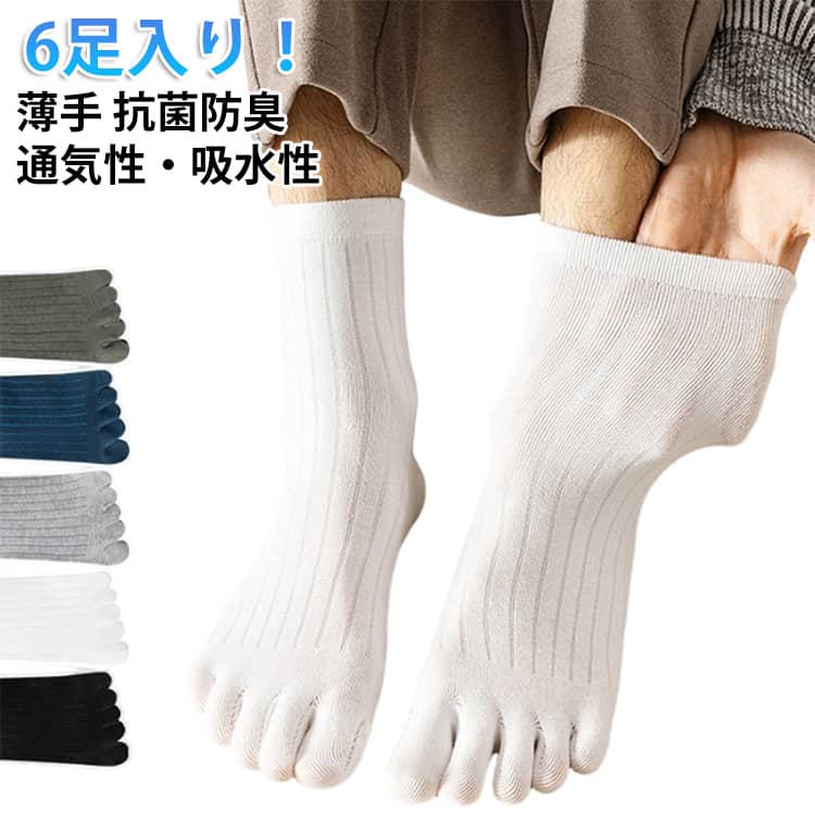 夏用薄手5本指ソックス6足セット！ 綿は通気性・吸水性ともに優れているので汗はしっかりと吸収して素早く発散する性質を持っているのでムレにくくサラッとした履き心地をキープ。 ストレッチ性もあり素足に近い履き心地です。 サラッとした肌触りで、ビジネスシーンからカジュアルシーンまで幅広くお使いいただけます。 サイズ 黒3足 白3足 灰3足 青3足 カーキ3足 サイズについての説明 メンズフリーサイズ：25.0cm～28.0cm 素材 綿 色 黒3足 白3足 灰3足 青3足 カーキ3足 備考 ●サイズ詳細等の測り方はスタッフ間で統一、徹底はしておりますが、実寸は商品によって若干の誤差(1cm～3cm )がある場合がございますので、予めご了承ください。 ●製造ロットにより、細部形状の違いや、同色でも色味に多少の誤差が生じます。 ●パッケージは改良のため予告なく仕様を変更する場合があります。 ▼商品の色は、撮影時の光や、お客様のモニターの色具合などにより、実際の商品と異なる場合がございます。あらかじめ、ご了承ください。 ▼生地の特性上、やや匂いが強く感じられるものもございます。数日のご使用や陰干しなどで気になる匂いはほとんど感じられなくなります。 ▼同じ商品でも生産時期により形やサイズ、カラーに多少の誤差が生じる場合もございます。 ▼他店舗でも在庫を共有して販売をしている為、受注後欠品となる場合もございます。予め、ご了承お願い申し上げます。 ▼出荷前に全て検品を行っておりますが、万が一商品に不具合があった場合は、お問い合わせフォームまたはメールよりご連絡頂けます様お願い申し上げます。速やかに対応致しますのでご安心ください。