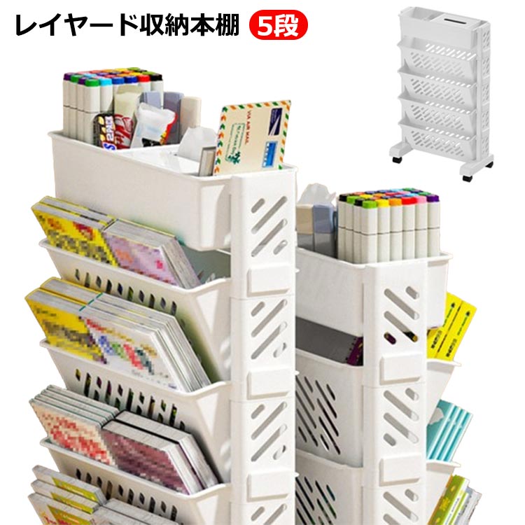 レイヤード収納本棚 勉強する時の気分を収めます~ 斜板、簡単に探すことができます 本を縦横無尽に置くと、持ちやすいです トップティッシュ収納ケースデザイン 区分収納、日常の物は簡単に置けます 自在ホイール設計、柔軟移動 サイズ F サイズについての説明 F：64.5×39×19cm 素材 PP 色 写真色 備考 ●サイズ詳細等の測り方はスタッフ間で統一、徹底はしておりますが、実寸は商品によって若干の誤差(1cm～3cm )がある場合がございますので、予めご了承ください。 ●製造ロットにより、細部形状の違いや、同色でも色味に多少の誤差が生じます。 ●パッケージは改良のため予告なく仕様を変更する場合があります。 ▼商品の色は、撮影時の光や、お客様のモニターの色具合などにより、実際の商品と異なる場合がございます。あらかじめ、ご了承ください。 ▼生地の特性上、やや匂いが強く感じられるものもございます。数日のご使用や陰干しなどで気になる匂いはほとんど感じられなくなります。 ▼同じ商品でも生産時期により形やサイズ、カラーに多少の誤差が生じる場合もございます。 ▼他店舗でも在庫を共有して販売をしている為、受注後欠品となる場合もございます。予め、ご了承お願い申し上げます。 ▼出荷前に全て検品を行っておりますが、万が一商品に不具合があった場合は、お問い合わせフォームまたはメールよりご連絡頂けます様お願い申し上げます。速やかに対応致しますのでご安心ください。