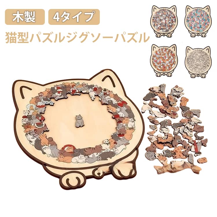 飾り猫の形 4タイプ ユニークな猫の形 パズル かわいい 子供 簡単 手を動かす力を鍛える かわいい 組み立て 猫型パズルジグソーパズル