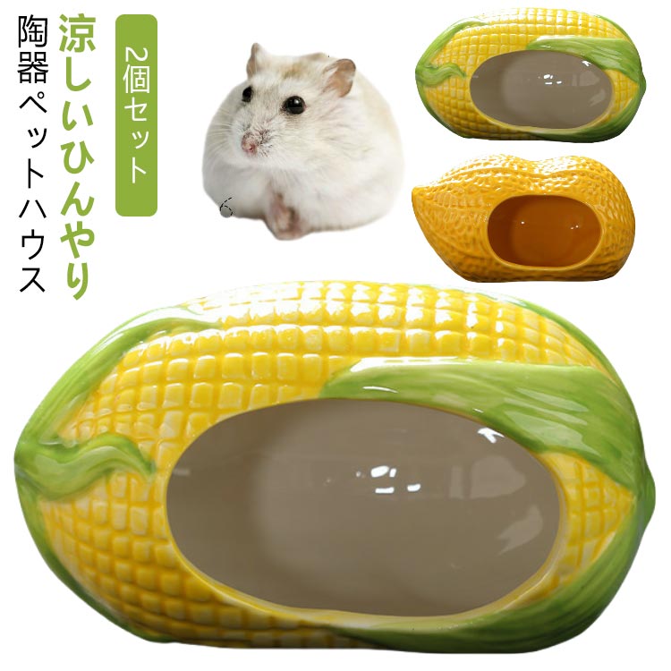 2個セット ハムスター ハウス 陶器 ペット用 フードボウル 食器 ドワーフ 小動物 ハムスターベッド エサ皿 ミニ 可愛い 涼しい おもしろ