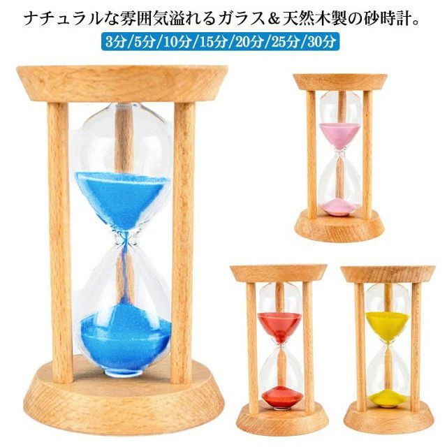 ナチュラルな雰囲気溢れるガラス＆天然木製の砂時計。【3分/5分/10分/15分/20分/25分/30分】 砂時計は、ゲーム、教室での授業、料理、練習（ヨガ）、ブラッシング時間、子供の時間学習に最適です。それは子供たちがより効果的に物事を行うのに役立ち、子供たちの時間管理を教えるのに最適な贈り物です。 キッチンのカウンターや棚などちょっと飾っておくだけでも存在感があります。 時間はかたちにして見えないものですが、砂時計は見ることができます。 忙しい毎日の中でも時間の大切さを再確認させてくれそうなインテリアグッズです。 サイズ 3分 5分 10分 15分 20分 25分 30分 サイズについての説明 3分/5分/10分/15分/20分/25分/30分 素材 木製、ガラス 色 ブルー イエロー ピンク レッド 備考 ●サイズ詳細等の測り方はスタッフ間で統一、徹底はしておりますが、実寸は商品によって若干の誤差(1cm～3cm )がある場合がございますので、予めご了承ください。 ●製造ロットにより、細部形状の違いや、同色でも色味に多少の誤差が生じます。 ●パッケージは改良のため予告なく仕様を変更する場合があります。 ▼商品の色は、撮影時の光や、お客様のモニターの色具合などにより、実際の商品と異なる場合がございます。あらかじめ、ご了承ください。 ▼生地の特性上、やや匂いが強く感じられるものもございます。数日のご使用や陰干しなどで気になる匂いはほとんど感じられなくなります。 ▼同じ商品でも生産時期により形やサイズ、カラーに多少の誤差が生じる場合もございます。 ▼