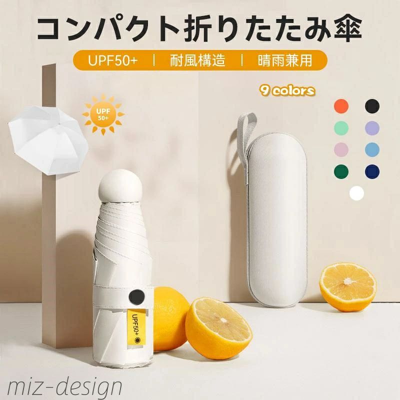 メーカー希望小売価格はメーカーカタログに基づいて掲載しています 【商品情報】 商品用途・使用方法 太陽、雨 特徴 :撥水, UVブロック シャフトの素材： アルミニウム フレームの素材： ファイバーグラス 開口機構 マニュアルリフト 【極軽量小型・手のひらサイズ・携帯便利】弊社は新開発の超コンパクト型の折り畳み傘がようやく登場！収納後の大きさはたったの17CMで、女子の手の平よりも小さい！超ミニサイズでハンドバッグ、ファイルパッケージ、鞄、リュックバッグ、旅行用のトランクに手軽に入れられる。そして、折り畳み傘の重さはわずか約235gです。550ミリリットルの天然水1本の重さの半分にも満たないです。超軽量で存在感すら感じないが、必要な時にはいつでも使えてとても便利！ 【頑丈な6本骨・強風耐久性】中棒は頑丈航空機用アルミ合金製造、親骨の先には強化されたアルミニウム合金製、ガラスファイバー＋アルミ製6本骨を採用し、超強靭で錆びにくい上に、強風にあおられても豪雨に打たれても折れたり曲がったりしにくいです。強風で裏返っても元に戻ります。安易に折れたり曲がったりする心配ありません。梅雨はもちろん、豪雨、強風にも安心できます。 【UPF50+・肌守り折りたたみ傘】厚めのナイロン生地に特殊コーディング加工を施し、紫外線を99%以上カットできる折り畳み傘です。内側を暗い色にすることで、地面の照り返しを吸収するので、上からも下からの紫外線も防ぐ効果があります。日焼けから守ってくれます。内側の黒の生地で、眩しい感じも軽減します。傘は異素材の3層構造により、UVカット90％なので、赤外線や紫外線の影響を受けず、遮熱効果もあるので熱中症対策にもなります。暑い季節の通勤に日傘として大活躍！晴雨兼用として一年中お使いいただける折り畳み傘です。 【超撥水性生地＆水漏れキャップ】使い終わった濡れた傘を持ってタクシーだったり電車やバスなど公共交通機関に乗ったり、オフィスや家など建物の中に入ったり、特に満員電車など人混みでは特に気をつけないと周りの人に迷惑になってしまいますよね。弊社の傘は高密度で防水性の高い布地を採用されたことにより、撥水性に優れています。水滴がかさに落ちた瞬間に水玉になりコロコロと滑り落ちていきます。傘を閉じた後、ひと振り、もしくは数回振るだけで雨粒をほとんど落とせます。先端の防水キャップを合わせて、長期間使用しても撥水効果が落ちないように設計た折りたたみ傘です。 【お出かけの必需品】 天気の予測は難しく、外出や旅行の時は万一のことを考え、傘を持参する時には、大きくて邪魔になることはない。この商品は超軽量でミニポケット傘なので、旅行用のトランクの片隅に入れて置いても全く邪魔にならない。ハンドバッグ、鞄、ファイルパッケージなどに入れたり、またはオフィスの引き出しの中に入れて置いて、急な雨の時に使うのも良いかも知れません！ 【注意事項】 ※画像はご覧になっているモニターやPCなどの環境により、実物と多少カラーが異なる場合がございます。 ※ページに記載の通りですが、製造時期や改良などによって仕様が若干異なる場合がございますので何卒ご了承下さい。 ※基本的には全国一律送料無料と対応させていただきますが、ご送付先は沖縄・北海道など離島の場合は2500円の送料をご請求させていただきます、ご注文後追加送料があります。 ※色味やサイズが異なるなどのクレームはご対応致しかねますので、ご了承ください。 ※商品のサイズは採寸方法によって、若干な誤差が生じる場合はあります。ご了承ください。 ※こちらの対応と商品について何かご不満がありましたら、「レビュー」を付ける前に一度ショップとご連絡してお願いいたします、ショップの誠意を持って最後まで対応させていただきます。 【品質保証】 ◎※販売している商品は全て新品未使用です、倉庫から出荷前に商品検査必要ですので、商品箱を開封する場合もございます、予めご了承くださいいませ。 ◎※初期不良の場合は到着後3営業日以内にご連絡ください。 ◎※初期不良の場合は写真やビデオをご提供下さい、確認後無料で新品交換もしくは御返金致しますのでご連絡下さい。 ◎※写真やビデオをご提供出来ない場合は技術者と確認できません、返品返金対応出来ない可能性が御座います、予めご了承くださいいませ。
