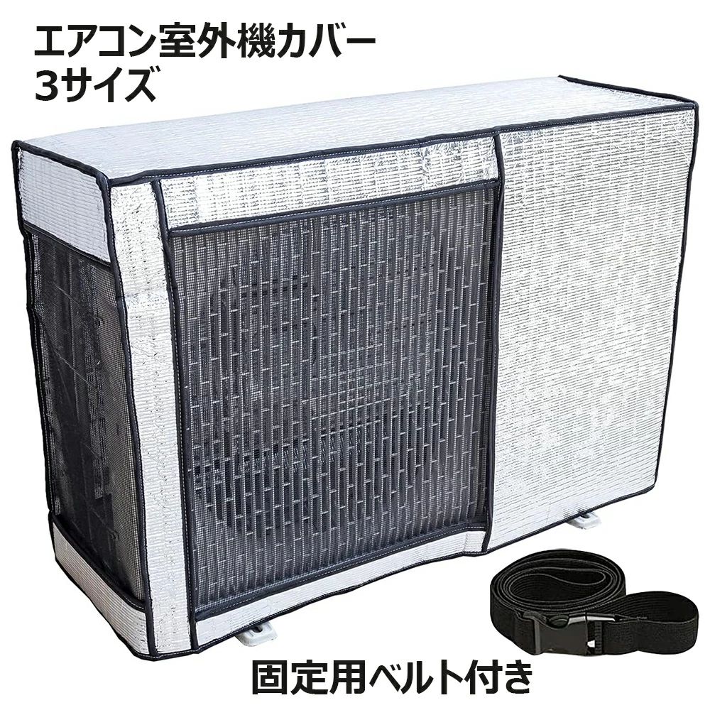 エアコン室外機カバー 日?雨?雪?風 室外機保護カバー アルミ箔素材 日よけ 省エネ ...