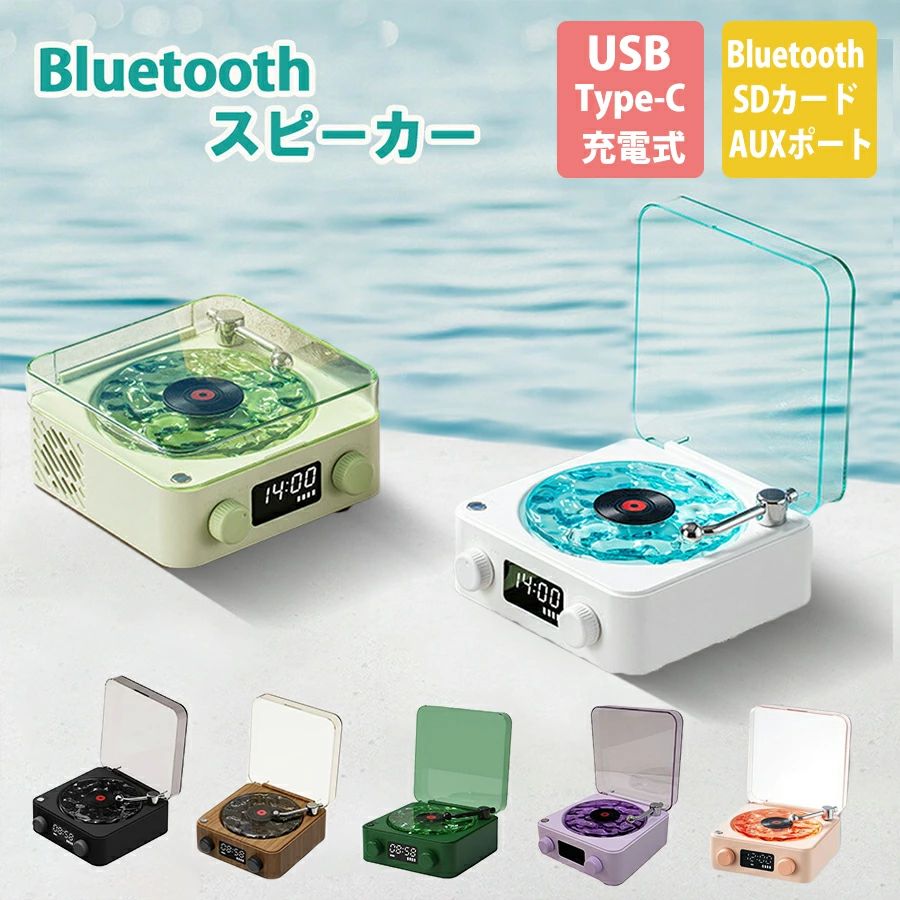 bluetooth スピーカー 海 レコード Bluetooth 海を聴く レトロ レコードスピーカー おしゃれ 復刻スピーカー レコードプレーヤー風 コ