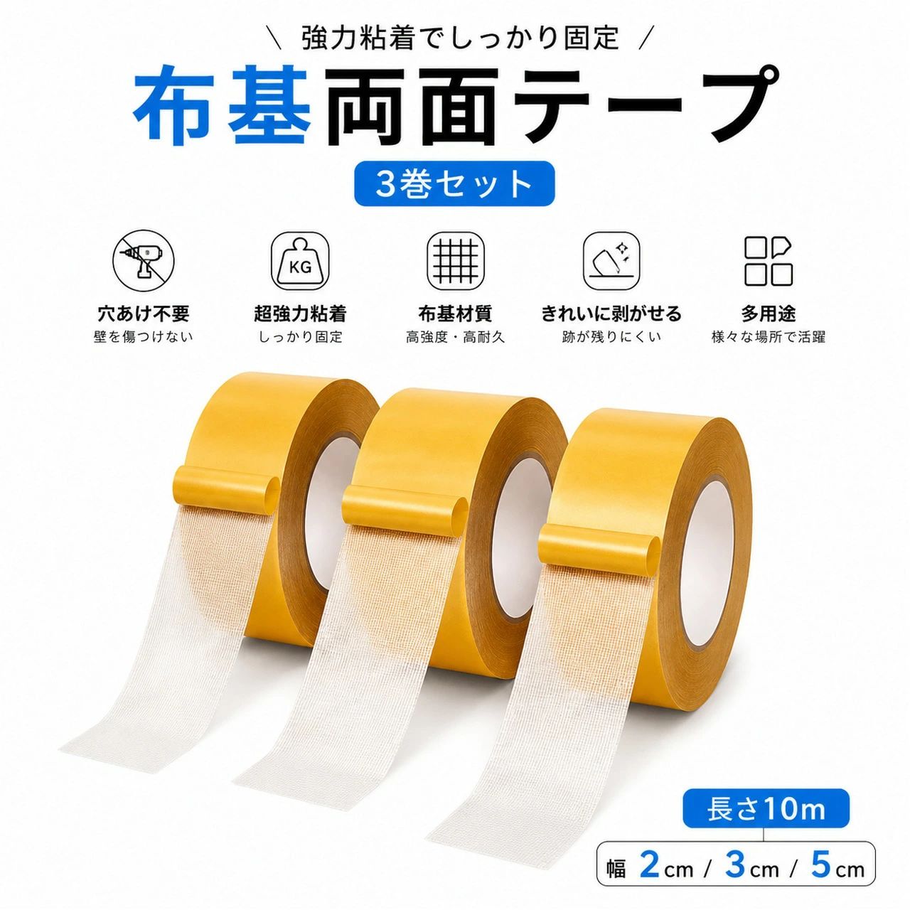 布基材両面テープ（3巻セット） 穴あけ不要で貼るだけ簡単固定、きれいにはがせる布基材両面テープ3巻セット 穴を開けずに貼るだけで、壁面や家具、小物まわりをしっかり固定できる布基材両面テープです。工具を使わず必要な長さにカットして貼り付けるだけなので、家庭用の収納整理からオフィス・店舗の掲示、車内小物の固定まで幅広く使えます。 高密度の布基材と粘着層を組み合わせた構造で、木材、ガラス、金属、プラスチック、タイル、鏡面などの平滑な面に貼り付けやすい仕様です。貼る前にほこり・油分・水分を拭き取ることで、より安定して使用できます。 幅は約2cm、約3cm、約5cmの3サイズ。貼る物の大きさや使用シーンに合わせて使い分けできます。長さはたっぷり約10m巻きで、日常の固定や収納、DIY作業にも便利です。 商品基本情報 商品名：布基材両面テープ（3巻セット） 商品カテゴリー：DIY用品 / 粘着テープ / 両面テープ / 固定テープ 商品特徴： 穴あけ不要 工具不要 強力粘着 布基材タイプ きれいにはがしやすい 跡が残りにくい 手でカット可能 3ロールセット 幅違い3サイズ 多用途対応 賃貸でも使いやすい 家庭・オフィス・車内・店舗で使用可能 商品サイズ仕様： 長さ：約10m 幅：約2cm / 約3cm / 約5cm 厚み：約0.25mm セット内容：3ロールセット 素材：布基材、粘着剤、剥離紙 対象ユーザー： 賃貸住宅にお住まいの方 壁に穴を開けたくない方 DIY・収納整理をしたい方 家庭用固定テープを探している方 オフィス・店舗で掲示物を固定したい方 車内小物やコード整理に使いたい方 キッチン・洗面所まわりを整えたい方 商品売りポイント 1. 穴あけ不要で簡単設置 壁や家具に穴を開けず、貼るだけで固定できます。賃貸住宅や工具を使いたくない場所にも使いやすい仕様です。 2. 強力粘着でしっかり固定 布基材と粘着層でしっかり密着。掲示物、小物、コード、収納グッズなどの固定に便利です。 3. きれいにはがしやすい 一般的なテープに比べて、はがした後のベタつきや跡が残りにくい仕様です。使用環境により差があるため、目立たない場所で試してからの使用がおすすめです。 4. 手でカットできて使いやすい ハサミやカッターがなくても、必要な長さにカットしやすいタイプ。貼る場所に合わせて手軽に調整できます。 5. 3つの幅サイズで使い分け 幅約2cm、約3cm、約5cmの3サイズ展開。小物固定から広めの面の固定まで、用途に合わせて選べます。 6. さまざまな素材に対応 木材、ガラス、金属、プラスチック、タイル、鏡面など、平らで清潔な面に貼り付けやすい仕様です。 7. 家庭からオフィスまで多用途 壁面装飾、写真・ポスターの固定、電源タップやコード整理、洗面用品の固定、キッチン収納、車内小物、店舗の案内板など幅広く活躍します。 検索キーワード 布基材両面テープ 強力両面テープ 両面テープ 強力粘着テープ メッシュ両面テープ 透明両面テープ 固定テープ 3巻セット 10m巻 幅2cm 幅3cm 幅5cm 厚手 穴あけ不要 ネジ不要 釘不要 手で切れる カット可能 木材用 ガラス用 金属用 プラスチック用 タイル用 鏡用 家具固定 小物固定 壁面固定 車内固定 コード固定 電源タップ固定 収納用品固定 キッチン収納 浴室収納 オフィス 店舗 DIY 工作 補修 多用途テープ 注意事項 貼り付ける前に、対象面のほこり・油分・水分をきれいに拭き取ってください。 凹凸のある壁紙、布・繊維素材、湿気や水滴のある面、油分のある面、コンクリート、ざらざらした面には貼り付きにくい場合があります。 長期間の貼り付けや、直射日光・高温多湿の環境では、のり残りが発生する場合があります。 重い物の長期固定には適さない場合があります。落下すると危険な物への使用はお控えください。 大切な壁紙や塗装面に使用する場合は、必ず目立たない場所で試してからご使用ください。 はがす際は急に引っ張らず、端からゆっくりとはがしてください。必要に応じてドライヤーなどで軽く温めるとはがしやすくなる場合があります。 無理にはがすと、貼り付け面を傷めるおそれがあります。 サイズは手作業での測定のため、多少の誤差が生じる場合があります。 モニター環境により、実物と色味が異なって見える場合があります。