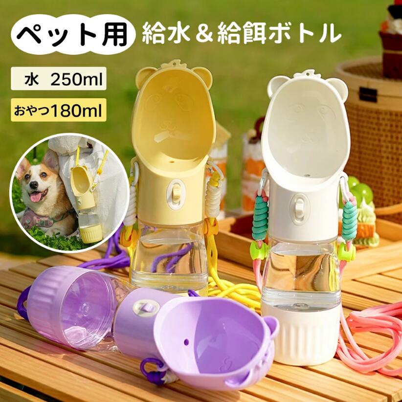 商品情報 【給餌・給水2IN1ボトル】 【携帯便利・斜め掛けストラップ＆ハンドストラップ】 【簡単操作】 【水漏れ防止】 【丸洗いOK】 【安全無毒】 注意事項 ＊写真の色調はモニターの機種や設定により実際の商品と異なる場合がございます。商品のデザイン仕様は予告なく変更する場合があります。