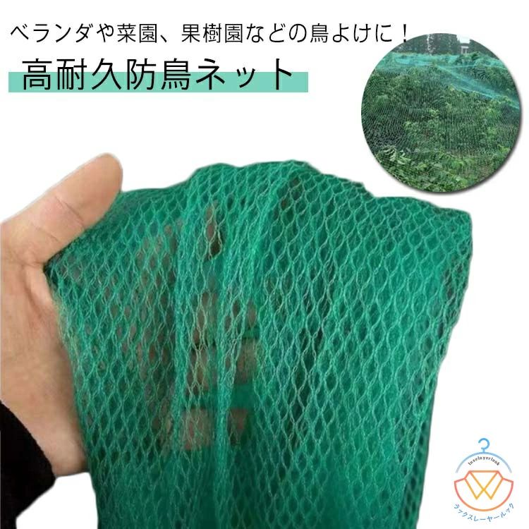 防鳥ネット 果樹 鳥よけネット 菜園 ベランダ鳥よけネット 防鳥網 1×20m 2×10m 3×5m 4×5m 鳥よけ 防鳥 農作物 田畑 果樹園 畑 ベラ