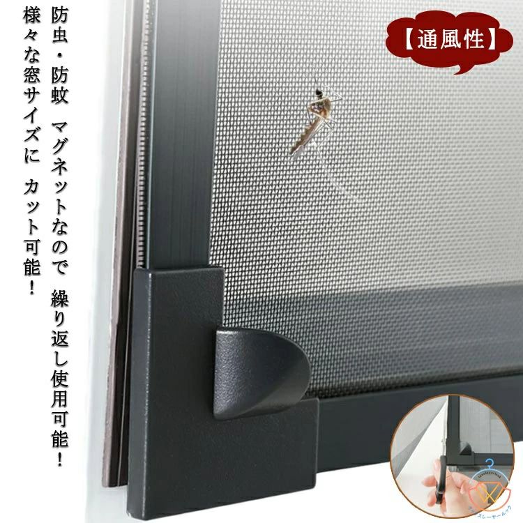 防虫・防蚊 マグネットなので 繰り返し使用可能！様々な窓サイズに カット可能！ 【防虫・防蚊】こちらの虫除け網戸は、高密度メッシュで微細な虫・蚊の侵入も防ぎます。隙間もなく全面覆う窓用網戸タイプなので、虫除け網戸を窓枠に設置しておくと、窓を閉めなくても、虫や蚊などの侵入を気にせず、空気の通しが良くできます。 【カット可能・サイズ調節可能】この防虫ネットは、カットによるサイズ調節が可能です。お宅の窓大きさに完璧に合わせて防虫ネットをカットできます。だから、この防虫ネットはどんな窓枠にも網戸がぴったりと納まります。この防虫ネットキットがあれば、網戸を作るお手間もお金も節約します。 【通風性】この蚊よけ網戸の開口率が高く風通しも優れています。十分な風通しも得ることができます。夏には、エアコンを使わずに本品を取り付けることによって、空気の入れ替えが出来、風通しが良くなり涼しく暮らすことができます。 【優れた耐久性】こちらの虫よけ網戸は、マグネットを採用し、繰り返し開閉できます。高品質のメッシュを使用し、精密縫製と高密度のメッシュ技術を採用、多くの開閉でも丈夫で損耗しません。また、虫よけ網戸は取り外せるので、そのまま丸洗いができます。お手入れもラクラクです。 サイズ 70x90cm 70x100cm 70x120cm 70x130cm 70x150cm 80x100cm 80x120cm 80x140cm 80x150cm 80x170cm 85x140cm 90x110cm 90x120cm 90x135cm 100x100cm 100x125cm 100x150cm 110x140cm サイズについての説明 70x90cm 70x100cm 70x120cm 70x130cm 70x150cm 80x100cm 80x120cm 80x140cm 80x150cm 80x170cm 85x140cm 90x110cm 90x120cm 90x135cm 100x100cm 100x125cm 100x150cm 110x140cm 素材 マグネット メッシュ PVC 色 グレー網+グレーフレーム グレー網+ホワイトフレーム グレー網+コーヒーフレーム ホワイト網+グレーフレーム ホワイト網+ホワイトフレーム ホワイト網+コーヒーフレーム 備考 ●サイズ詳細等の測り方はスタッフ間で統一、徹底はしておりますが、実寸は商品によって若干の誤差(1cm～3cm )がある場合がございますので、予めご了承ください。 ●製造ロットにより、細部形状の違いや、同色でも色味に多少の誤差が生じます。 ●パッケージは改良のため予告なく仕様を変更する場合があります。 ▼商品の色は、撮影時の光や、お客様のモニターの色具合などにより、実際の商品と異なる場合がございます。あらかじめ、ご了承ください。 ▼生地の特性上、やや匂いが強く感じられるものもございます。数日のご使用や陰干しなどで気になる匂いはほとんど感じられなくなります。 ▼同じ商品でも生産時期により形やサイズ、カラーに多少の誤差が生じる場合もございます。 ▼他店舗でも在庫を共有して販売をしている為、受注後欠品となる場合もございます。予め、ご了承お願い申し上げます。 ▼出荷前に全て検品を行っておりますが、万が一商品に不具合があった場合は、お問い合わせフォームまたはメールよりご連絡頂けます様お願い申し上げます。速やかに対応致しますのでご安心ください。