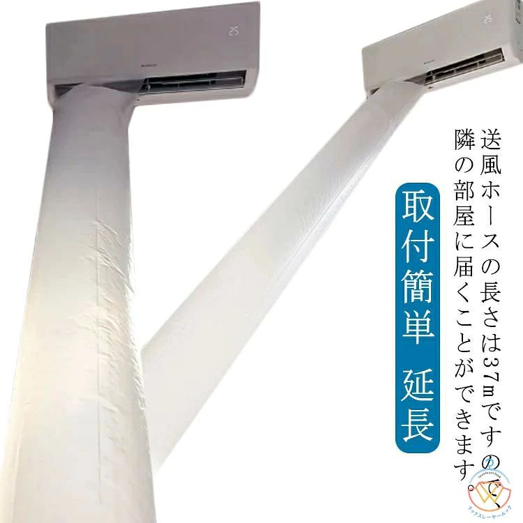 パイプ 省エネア エアコン 延長 送風 送風ホース 長さ37m 取付簡単 エアコンがない部屋 効率アップ カット可 テープ付き 隣の部屋まで届