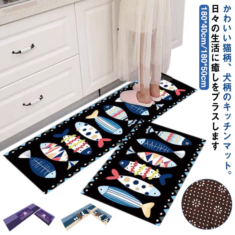 かわいい猫柄、犬柄のキッチンマット。日々の生活に癒しをプラスします【180*40cm/180*50cm】 動物たちの可愛い表情に癒されながら一緒にリラックスを。思わず上を歩くのをためらってしまうキュートさ☆ おうち時間をもっと楽しく、素敵に彩ってくれますね 裏側には滑り止めが付いていて安心の作りとなっております。 キッチンだけでなく場所を選ばずソファやベットの足元、お部屋のコーナーにもおすすめ。 丸洗いOK サイズ 180*40cm 180*50cm サイズについての説明 180*40cm 180*50cm 素材 ポリエステル 色 1 2 3 4 5 6 7 8 9 10 11 備考 ●サイズ詳細等の測り方はスタッフ間で統一、徹底はしておりますが、実寸は商品によって若干の誤差(1cm～3cm )がある場合がございますので、予めご了承ください。 ●製造ロットにより、細部形状の違いや、同色でも色味に多少の誤差が生じます。 ●パッケージは改良のため予告なく仕様を変更する場合があります。 ▼商品の色は、撮影時の光や、お客様のモニターの色具合などにより、実際の商品と異なる場合がございます。あらかじめ、ご了承ください。 ▼生地の特性上、やや匂いが強く感じられるものもございます。数日のご使用や陰干しなどで気になる匂いはほとんど感じられなくなります。 ▼同じ商品でも生産時期により形やサイズ、カラーに多少の誤差が生じる場合もございます。 ▼他店舗でも在庫を共有して販売をしている為、受注後欠品となる場合もございます。予め、ご了承お願い申し上げます。 ▼出荷前に全て検品を行っておりますが、万が一商品に不具合があった場合は、お問い合わせフォームまたはメールよりご連絡頂けます様お願い申し上げます。速やかに対応致しますのでご安心ください。