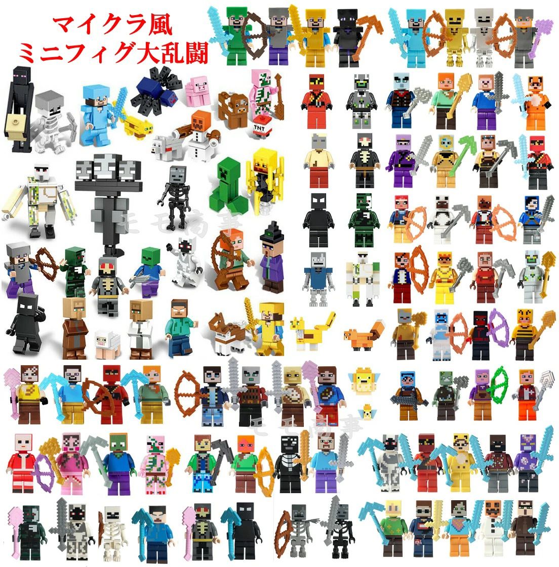 ■レゴ互換品になりますのでお手持ちのレゴなどと組み合わせて遊ぶことができます。 ■商品内容：マイクラ風大乱闘、13体～107体 対象年齢4歳以上 ■ミニフィグ新品・未組立品 ■包装状態：1体ずつ透明フィルムに入っております（外箱なし）。複雑のフィギュアに組み立て説明書付いてありますが、簡単なものに対して組み立て説明書は付いていません。 ■細部までのこだわりをお楽しみください。 ※各身体部分は、はめ込みが難しい場合があります、その場合は角度を調整し、はめ込んで下さい。 ※当商品はレゴ(LEGO)商品ではございません。互換性があるのでレゴと一緒に遊ぶ事ができます。小さなブロックが多く含まれています。誤って飲み込まないようご注意ください。 ■バージョン更新によって、手持ちの武器など細かいデザインが変化される可能性あります(全体の品質は変わらない)。予めご了承ください。 ■海外製品の為、塗装不良、バリの残りやハマりづらいなどの可能性がありますのでご了承ください。ご理解ある方のみお願い致します。 ■ サイズ：約4-8cm 素材：ABS ※レビュー頂くと基礎板1枚をプレゼントさせて頂きます。5