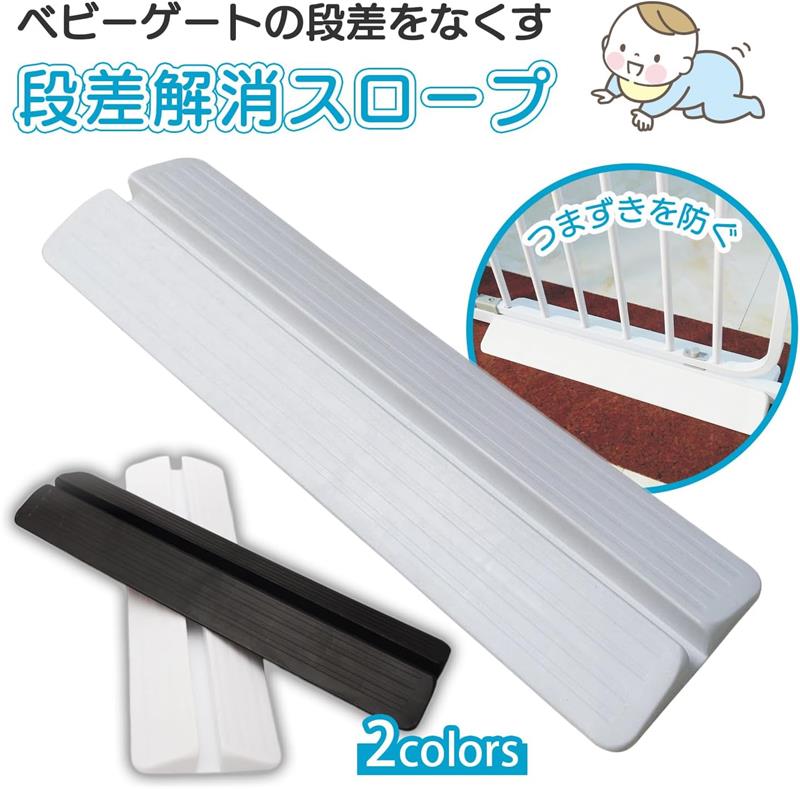 メーカー希望小売価格はメーカーカタログに基づいて掲載しています【ベビーゲートの段差をなくす】 ベビーゲートの段差をなくしてつまずきを防ぎます。 小さなお子様や抱っこをしていても足先をぶつけることがなく思わぬ事故や怪我を防げます。 【様々なベビーゲートに対応可能】 スロープの溝をご確認の上、対応可否をご確認ください。 【簡単設置】 取り付けはベビーゲートの下枠を挟み込むだけ。簡単に設置可能。 【商品の仕様】■サイズ：約45.7cm×約13cm×約3cm　■溝深さ：約2.5cm×溝幅約2cm■バリエーション：2種類　ホワイト／ブラック　■素材：プラスチック