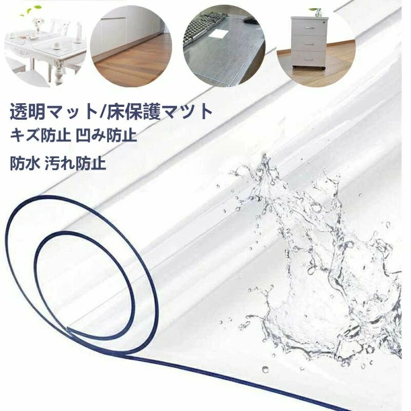 50*100cm 厚さ1.5mm 防水マット PVC製 床保護 下敷きキズ防止 凹み防止 チェアマット テーブルカバー　テーブルクロス　 傷防止　デスク