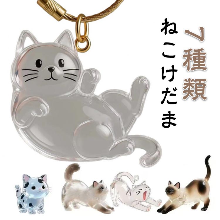 猫毛収納ボックス 猫毛玉入れ ねこけだま 猫の毛収納キーホルダー 7種類 遺毛入れ メモリアルペットグッズ 透明ケース 猫 毛玉入れ 遺毛