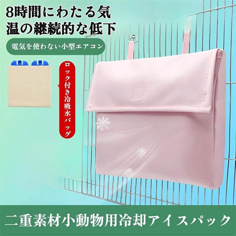 小動物用アイスパック 保冷剤 ひんやり クールパック 涼しい 物理冷却 温度を下げる 食品保存 再利用可能 安全設計 ミニ保冷剤 涼感 冷