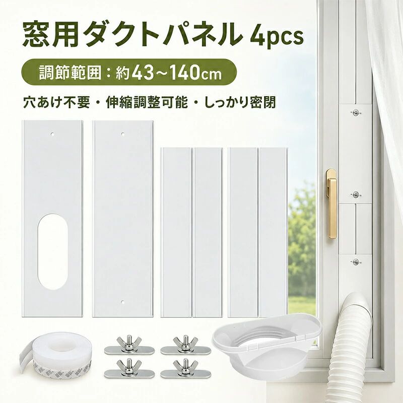 製品仕様 商品名:蝶ネジ付き・平型ダクト対応 窓パネル 4枚セット カラー:　ホワイト 材質:　PVC 用途:　移動式エアコン用ウィンドウアダプター 外側パネルサイズ:　約43×10cm 内側パネルサイズ:　約43×15.5cm パッケージサイズ:　約50×13cm パッケージ重量:　約1.25kg 付属品重量:　蝶ネジ：約12g／個 調節範囲:　約43～140cm（4枚使用時） 特徴:工具不要で簡単設置。移動式エアコン用交換パーツとして使用できる高品質仕様です。 商品名:移動式エアコン用 平型ダクトアダプター 130mm カラー:　ホワイト 材質:　ABS樹脂 用途:　移動式エアコン用ウィンドウアダプター パッケージサイズ:　約13.5×8×19cm 梱包方法　OPP袋包装 工具不要＆簡単設置 工具不要で簡単取り付け。穴あけ不要なので賃貸住宅でも安心して使用可能。女性一人でも手軽に設置できます。 熱風逆流をしっかり防止 排熱ダクト周辺の隙間をしっかりカバーし、外気や熱風の逆流を軽減。冷房効率を高め、快適な室温をキープします。 43～140cm伸縮対応 伸縮式設計で43～140cmまで幅広い窓サイズに対応。引き違い窓・腰高窓など様々な窓に使用できます。 虫・雨・ホコリ対策 窓の隙間を減らすことで、虫やホコリの侵入を軽減。夏場の蚊対策や雨風対策にも役立ちます。 電気代節約＆冷房効率UP 冷気漏れを抑えてエアコン効率アップ。スポットクーラーの排熱を効率よく外へ逃がし、省エネ対策にもおすすめです。 注意： ・簡易包装でお届けいたします。なるべくコミの出ない環境に優し簡易包装にて発送させて頂いております。配送時は丁寧に検品を行高品質な商品のお届けに努めます ・パッケージは英文もしくは中文表記となります。 ・輸入品の為、輸送の際に生じるキズ・汚れ・箱潰れがある場合がございますが新品です。 ・サイズ・重量は、多少の誤差が生じる場合がございます。 ・あくまで画像はイメージですので、商品改良の為パッケージや一部仕様が少し変更になる場合もございます。 ・お使いのブラウザや設定により、画像と実際の商品との若干の色の違いが生じる場合がございます。