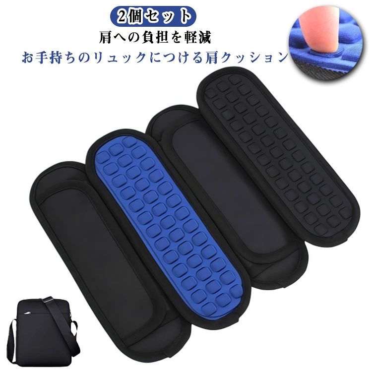 2個セット！肩への負担を軽減、お手持ちのリュックにつける肩クッション。 重いバッグを長時間背負っていても痛くなりづらく、蒸れにくい作りとなっています。 パッドの凹凸によってかかる圧力を分散し、肩への負担を軽減します。 取り付けたい位置に合わせ、マジックテープを留めるだけで簡単に装着することができます♪ PCバッグ、ボストンバッグ、スポーツバッグ、ゴルフバッグなど色々な肩掛けベルトに装着して使用できます。 毎日登下校するお子様へのサポートにピッタリのアイテムです♪ サイズ 2個セット サイズについての説明 24*8cm※サイズ計測には誤差が生じます。 素材 ライクラ TPU 色 ブラック ブルー 備考 ●サイズ詳細等の測り方はスタッフ間で統一、徹底はしておりますが、実寸は商品によって若干の誤差(1cm～3cm )がある場合がございますので、予めご了承ください。 ●製造ロットにより、細部形状の違いや、同色でも色味に多少の誤差が生じます。 ●パッケージは改良のため予告なく仕様を変更する場合があります。 ▼商品の色は、撮影時の光や、お客様のモニターの色具合などにより、実際の商品と異なる場合がございます。あらかじめ、ご了承ください。 ▼生地の特性上、やや匂いが強く感じられるものもございます。数日のご使用や陰干しなどで気になる匂いはほとんど感じられなくなります。 ▼同じ商品でも生産時期により形やサイズ、カラーに多少の誤差が生じる場合もございます。 ▼他店舗でも在庫を共有して販売をしている為、受注後欠品となる場合もございます。予め、ご了承お願い申し上げます。 ▼出荷前に全て検品を行っておりますが、万が一商品に不具合があった場合は、お問い合わせフォームまたはメールよりご連絡頂けます様お願い申し上げます。速やかに対応致しますのでご安心ください。