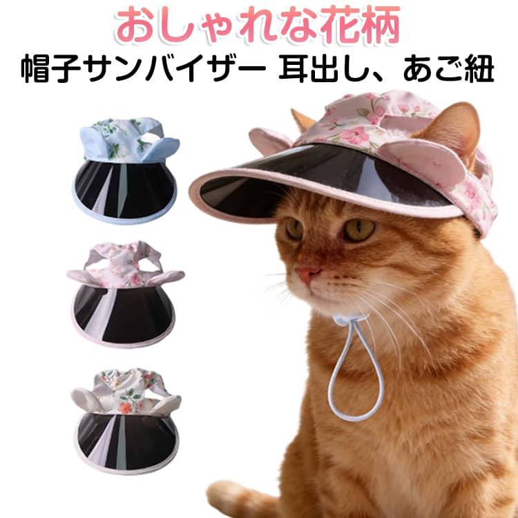 犬猫帽子サンバイザードッグキャップフラワー花柄かわいいペット日よけ紫外線防止夏バテ防止バイザー犬の帽子耳出しあご紐抜けないおし