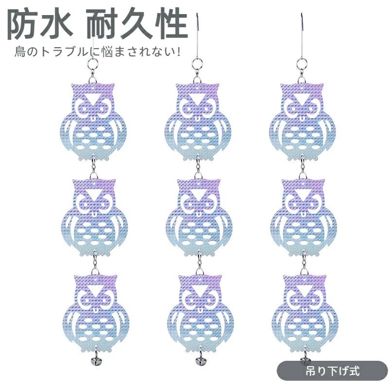 【鳥のトラブルに悩まされない！】当ストアの鳥よけ反射板には両面にレーザー加工が施されており、照明によって異なる色に見え、鳥が嫌がる光を放ち、効果的に鳥を撃退します。 他の商品と違い、先端に大きな鈴を付けました。 風で揺れる鈴が鳥をある程度追い払うので、より効果的です。 【優れた耐久性＆反射率】太陽光を最大限に反射する新PET素材を使用、耐紫外線性と強靭性にも優れています。鳩などの鳥たちが強い光を怖がる特徴に基づいて、本製品は両面とも銀キラの設計で各角度で太陽光を強く乱反射することで鳥を脅かして寄せ付けません。 【設置が簡単】商品到着後、そのままご使用いただけます。 取り付けはフックを引っ掛けるだけ。鳥の多い庭やベランダに吊るして鳥よけに！フックは木の枝にも取り付けやすい形状で場所を選びません。（注意：鳥よけ効果を最大限に発揮させるには、直射日光と風が当たる場所で使用してください） 【幅広い用途】バルコニー、ベランダ、庭、自宅の駐車場、ゴミ捨て場などでの鳩やからす、つばめ、雀などの対策用として、家庭菜園や畑、果樹園での害鳥対策、害鳥撃退用として多用途にご使用頂けます。 複数の「フクロウ」を設置する場合は、一定の間隔を設けてください。干渉を防ぐために、異なる位置に設置することをお勧めします。