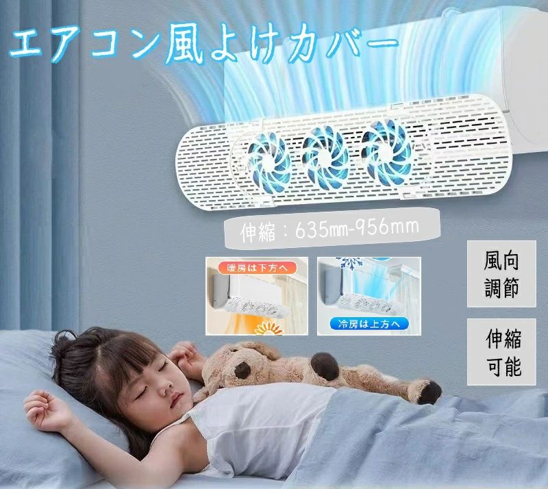 エアコン風よけカバー 風除け 伸縮調整可能 ファン付き 直撃風防止 風よけ カバー エアコンルーバー 省電 風向き上下180°調整 壁掛け