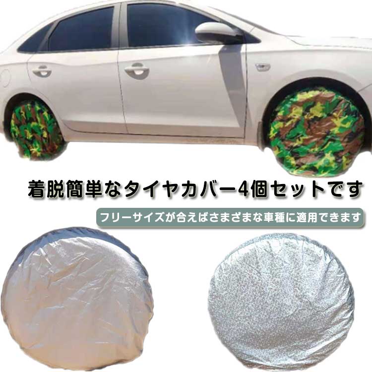 着脱簡単なタイヤカバー4個セットです。 撥水加工を施したタイヤカバーは、紫外線や雨、雪、ほこり等による劣化からタイヤやホイールを守ります 丈夫で破れにくいポリエステル製、耐久性に優れています。 タイヤを装着した状態でカバーを掛けることができるので、履き替え後のタイヤの保管だけでなく、長期間車を使わない時などのタイヤの保護としても使えます。 ゴムが付いているので脱着も簡単で、タイヤとぴったり合わせることができます。 フリーサイズが合えばさまざまな車種に適用できます サイズ 4枚セット サイズについての説明 フリーサイズ 素材 ポリエステル 色 シルバーA 迷彩 シルバーB 備考 ●サイズ詳細等の測り方はスタッフ間で統一、徹底はしておりますが、実寸は商品によって若干の誤差(1cm～3cm )がある場合がございますので、予めご了承ください。 ●製造ロットにより、細部形状の違いや、同色でも色味に多少の誤差が生じます。 ●パッケージは改良のため予告なく仕様を変更する場合があります。 ▼商品の色は、撮影時の光や、お客様のモニターの色具合などにより、実際の商品と異なる場合がございます。あらかじめ、ご了承ください。 ▼生地の特性上、やや匂いが強く感じられるものもございます。数日のご使用や陰干しなどで気になる匂いはほとんど感じられなくなります。 ▼同じ商品でも生産時期により形やサイズ、カラーに多少の誤差が生じる場合もございます。 ▼他店舗でも在庫を共有して販売をしている為、受注後欠品となる場合もございます。予め、ご了承お願い申し上げます。 ▼出荷前に全て検品を行っておりますが、万が一商品に不具合があった場合は、お問い合わせフォームまたはメールよりご連絡頂けます様お願い申し上げます。速やかに対応致しますのでご安心ください。