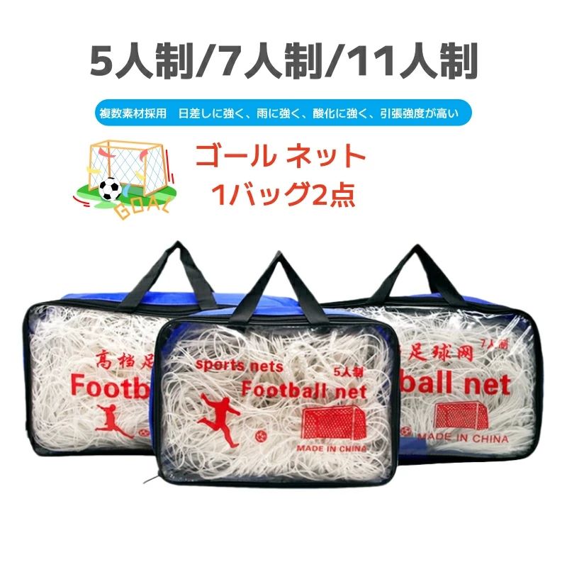 サッカー ゴールネット 一般用 試合用 2枚 トレーニング 太め 公式戦仕様 サッカーネット 試合 子供 大人 中学 高校 大学 社会人 ゴール
