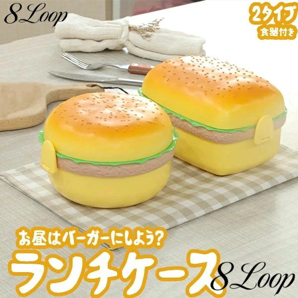 商品詳細 商品内容：ハンバーガー型弁当箱 素材：PP等 サイズ：9.7*10.2*14.7CM(円型)　12.0*10.2*16.5CM(長方形) 容量：円型:650ml/長方形:800ml
