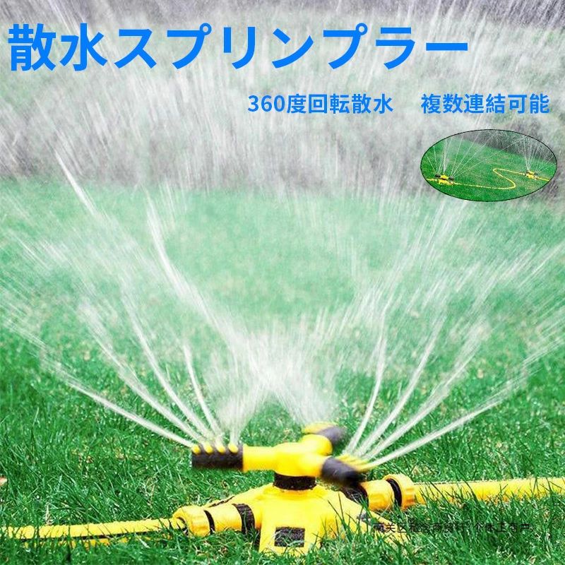商品詳細 【商品仕様】 ●芝生や植物に効率的に水を供給する！ ◆植物根元から給水 このスプリンクラーは3ノズルがあります。 散水スプリンクラーを使用すると、根元に直接水を集中させることで、 従来のスプリンクラーよりも最大70％水の使用量が削減されます。 ◆360°回転散水 芝生スプリンクラーは360°回転散水の機能があり、これにより、植物に給水する範囲は大幅に広がっています。 水道の水圧でミストを作り、手軽に散水できるミストスプレーノズルにより、 あっと言う間に見た目も涼しい空間が出来上がります。 ◆使い方が簡単 このスプリンクラーは使いやすく、設置に数秒かかりますし、 過度の噴霧をせずに水の均一な層を提供する節水技術も使用しています。 水道管を給水口継手に接続し、テープで締め付けた後、タップを入れるとノズル本体からスプレーが始まります。 水圧を調整して、スプリンクラーの圧力と距離を確認します。 ◆3つの調整可能な回転スプレーアームを備えた 360度回転ローンスプリンクラーは.最大49平方フィートの効率的な灌漑をカバーできます ◆組み立てが簡単 ウォータージョイントをコネクタとタップに接続するだけで.水が自動的にスプリンクラーを駆動して庭や芝生に水をやり始めます ◆ニーズに合わせて2つの調整可能なスプレーモードがあります スプレー角度は.よりコンパクトな散水には90度に設定でき.より広い領域に散水する場合は45度に設定できます ◆高品質のABSプラスチック製 丈夫で耐久性があり.長時間の使用が可能です ◆芝生.家の庭.畑.草.花壇.温室として 灌漑システムとして.または子供と一緒にスプリンクラーをプレイするのに最適です 【商品仕様】 ●サイズ:205x180x90mm /0.67x0.59x0.29インチ スプレー範囲:8‐10メートル(水圧による) パッケージに含まれるもの:1ピースローンスプリンクラー 【品質保障】 ●180日