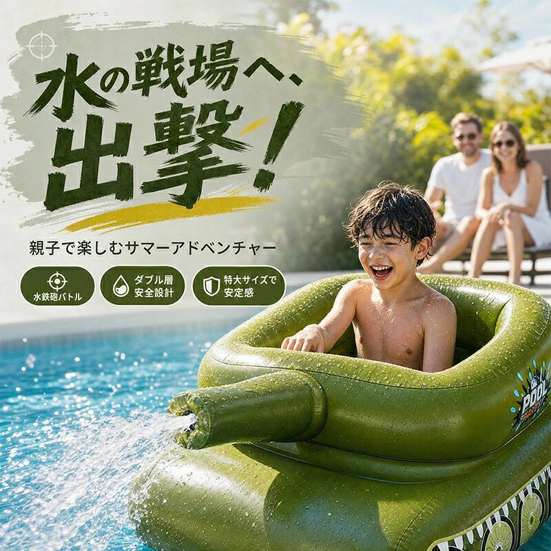浮き輪 プール 大人用 子供用 戦車デザイン 水鉄砲 射撃対戦 水遊び 水合戦 海 ビックフロート 水上 レジャー 足入れ フローティングベ