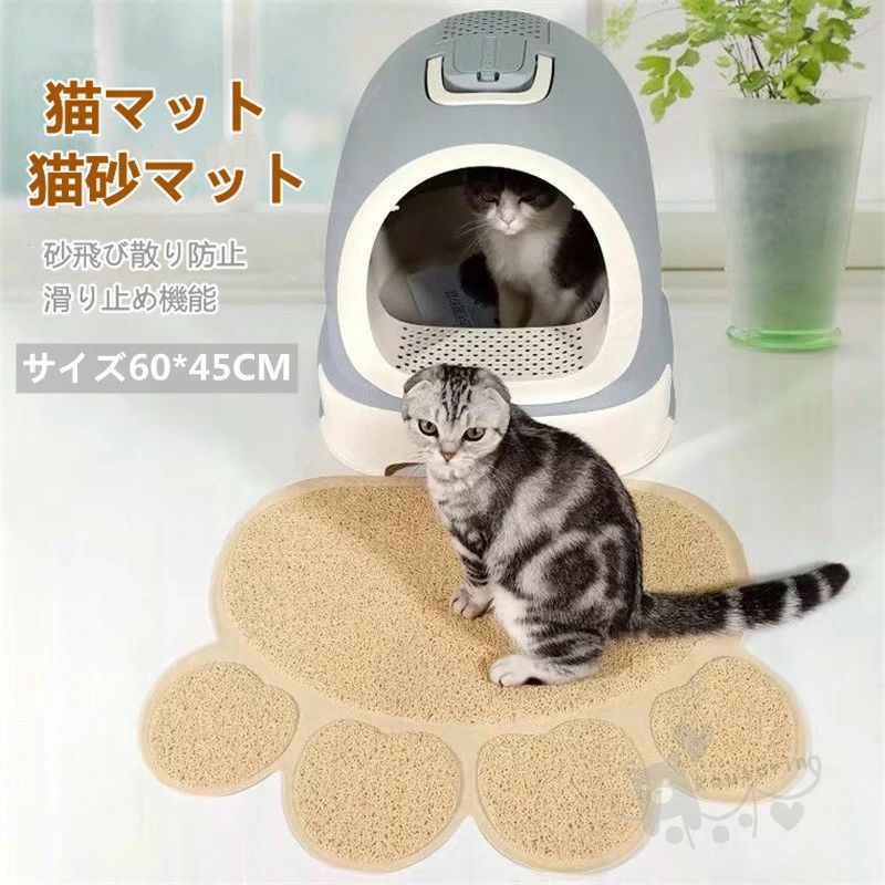 フードボウルの下 バスルームのドアで使いやすい 掃除簡単 脱臭 水洗いできるマット 猫マット 猫砂マット 猫トイレマット 猫の砂取りマット 肉球柄 2 商品情報 素材PVC カラーカーキ、グレー サイズ60*45CM 適応種 中小型猫 商品説明【PVC材質】高品質な素材を採用しており、ワンちゃん・猫ちゃんの敏感な足に快適で柔らかい表面を提供します。背面は床に置いて、グリップが強く、滑りにくく、犬や猫などのペットにとっては安全です。 【幅広い用途】家に、車の中に、旅行、どのような場合に使用できます。最大に猫砂の飛散を防ぎます、猫のトイレの周りを清潔に保ち。 【砂飛び散り防止】猫砂マットの表面は多孔質で溝があり、猫が通り過ぎると足や体のゴミを吸収しやすくなります。部屋の他の隅に持って行くことはできません。 【防水＆衛生維持】防水底層は床を乾燥したままに、滑り止め機能付き。湿気を吸収し、カビの発生や臭気の拡散を抑制する独立気泡構造を採用しています。 注意事項1、モニターの発色具合によって、色が実際のものと相違する場合がございます。 2、平置きで採寸ですので、若干の誤差が生じる場合がございます。ご了承くださいませ。 3、商品は圧縮包装でお届けいたします。商品を受け取ったら軽くたたくとふわふわになります。猫マット 猫砂マット 猫トイレマット 猫の砂取りマット 肉球柄 折りたたみ 飛び散り防止マット 滑り止めマット 清潔簡単 猫用トイレの前 フードボウルの下 バスルームのドアで使いやすい 掃除簡単 脱臭 水洗いできるマット 猫マット 猫砂マット 猫トイレマット 猫の砂取りマット 肉球柄 2