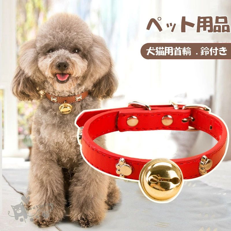 れ ペットグッズ送料無料 犬用首輪 カラー 鈴付き セーフティバックル 犬用 可愛い ペット用品 送料無料 2 商品情報 素材ポリエステル・PU カラーレッド、ブラウン、ブラック、ピック 適応種小型犬、猫 商品説明猫ちゃんだけでなく、小型犬にも◎ 普段使いや特別なお出かけにもおすすめです♪ 注意事項1、モニターの発色具合によって、色が実際のものと相違する場合がございます。 2、平置きで採寸ですので、若干の誤差が生じる場合がございます。ご了承くださいませ。犬用首輪 カラー 鈴付き セーフティバックル 犬用 長さ調節可能 ペット用品 チョーカー 首飾り 安全バックル シンプル 黒 ピンク おしゃれ ペットグッズ送料無料 犬用首輪 カラー 鈴付き セーフティバックル 犬用 可愛い ペット用品 送料無料 2