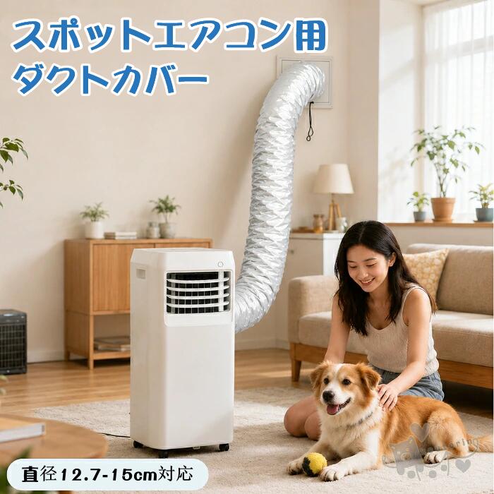 スポットエアコン用 ダクトホースカバー 移動式エアコン用 排熱ダクト スポットクーラー ダクトカバー 四層断熱 室温上昇抑制 遮熱 放