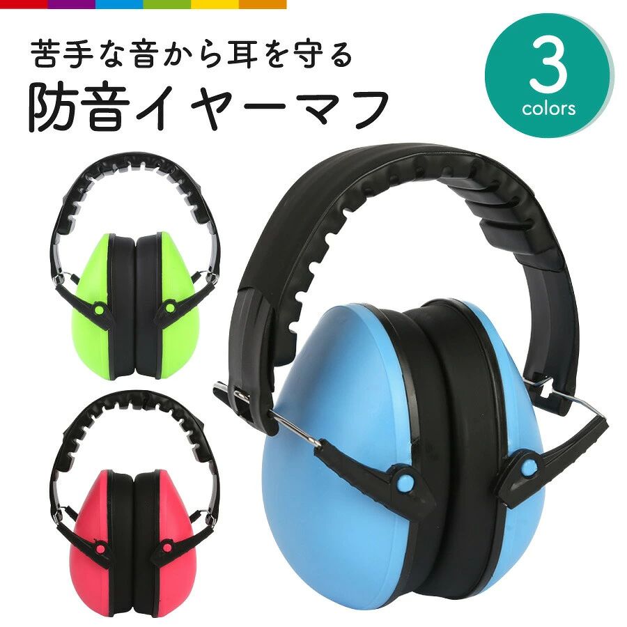 商品説明 苦手な音を遮断！kid’s用 防音イヤーマフ 聴覚過敏に悩むお子さまにおすすめのイヤーマフです。 nrr21db！ 遮音性能を表すnrr値（ノイズ・リダクション・レーティング）が21dbのイヤーマフです。日常生活における騒音を適度に遮断します。周りの音が、全く聞こえなくなる訳ではないので、お子さまも安心、快適にお使いいただけます。勉強、読書時の集中力アップは勿論、保育園など大勢の声や、運動会、コンサート、花火大会、飛行機での旅行など幅広いシーンで活躍します。 耳に優しくフィットするイヤーパッド！ 耳に当たる部分は、柔らかでエアリーなパッドが付いているから、耳への負担が少なく、優れたノイズキャンセリング機能を発揮します。 ヘッド部にもエアリーパッド付！ ヘッドバンド部にもエアリーパッドがついているので、頭を包み込むような優しいフィット感があります。 サイズ調整ができる！ イヤーマフ接続部にあるワイヤーを出し入れすることで調整ができるので、お子様の成長に合わせてお使いいただけます。 ※使い始めは少し硬さを感じる場合がありますが、お使いいただく内に馴染んできます。 落ち運びも快適 保管、持ち運びに便利な収納袋が付いています。使わない時はコンパクトに折り畳むことができます。 ※サイズを最大にしていると折り畳めません。 注意事項 ・簡易検品はしておりますが、製造時にできた傷や、汚れ、ほつれがある場合があります。 ・商品のお色は撮影時の環境、ディスプレイの発色などにより実物と多少の違いが生じることがございます。 ・製品アップデートにより、細部の仕様、若干の色味等が予告なしに変更する場合がございます。 ・商品サイズや重量は、当店スタッフが計測しておりますが、測り方やロット等により、多少の誤差が生じる場合がございます。