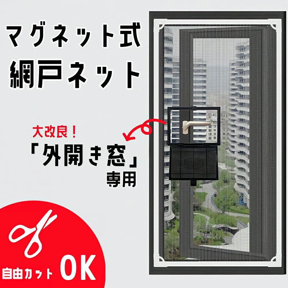 換気 木製・鉄製・アルミ製などの窓枠に対応可能 万能 蚊取り対策 送料無料 網戸 マグネット外開き窓 幅広 ネット 簡易簡単 取り付け 網戸キット 張り替え 窓用 防虫ネット 虫よけネット 自由にカット可能 商品説明 外開き窓・小窓に最適！高品質・高機能なマグネット式網戸です。 「健康素材」「高耐久」「高密度ネット」「簡単設置」「防虫・防風対策」「お手入れ簡単」「サイズ調整自由」など、こだわりポイントが満載。賃貸や一人暮らし、戸建てやマンションなど、さまざまな住宅タイプにおすすめの便利アイテムです。 【特徴・おすすめポイント】 ■ 外開き窓・小窓専用設計 外開きタイプの窓や小窓にぴったりフィットする特別設計。サイズ調整も自在なので、様々な窓枠に対応可能。 ■ 簡単設置＆工具不要 粘着テープや穴あけ不要で、誰でもすぐに取り付け可能。賃貸住宅でも安心してご利用いただけます。 ■ クリップ式でしっかり固定 物理的にしっかりとネットを固定するクリップ式構造。ガタつきやズレを防ぎ、安定感抜群。交換可能設計で長持ち＆経済的。 ■ マグネット開閉で使い勝手抜群 二重マグネットバーでピタッと自動吸着。窓の開け閉めもラクラク。取り外しやすく、お手入れも簡単。 ■ サイズ自由に調整可能 窓枠よりやや大きめサイズで購入し、取り付け後に余分なネットをカット。どんな窓にもピッタリフィットします。 ■ アップグレード高密度ネット 細かな高密度メッシュで、小さな虫や蚊の侵入をしっかりガード。通気性を保ちつつ、快適な室内環境を実現。 ■ 強力アクリル粘着マグネットテープ採用 高品質アクリルテープでしっかり固定。剥がしても跡が残らず、窓枠や壁を傷つけません。防水・強粘着・耐久性に優れ、石材・木材・ガラス・金属・プラスチックなど多素材に対応。 ■ 防風クリップで強風対策も安心 四辺に強化防風クリップを採用し、台風や強風でも外れにくい設計。屋外用にもおすすめ。 【こんな方におすすめ】 ・外開き窓や小窓の虫除けを探している方 ・賃貸物件や新築の窓に穴あけせず網戸を取り付けたい方 ・DIY初心者、女性や高齢者でも簡単に設置したい方 ・強風や台風が心配な地域の方 ・ペットやお子様がいるご家庭で安全な網戸をお探しの方 ・長持ち・コスパ重視の方 【仕様・素材】 ・素材：高品質ネット／アクリル粘着テープ／ABSフレーム／マグネットバー ・適用範囲：石材・木材・ガラス・金属・プラスチック等の窓枠 ・サイズ：オーダーフリー（ご自宅の窓枠に合わせてカット可能） 【検索キーワード】 網戸 取り付け簡単 / マグネット網戸 / 外開き窓用 / 小窓用 / 高密度ネット / 虫除け / 防虫対策 / 強風対策 / 台風対策 / 賃貸OK / 穴あけ不要 / 粘着テープ / アクリル粘着 / クリップ式 / 自由カット / サイズ調整 / 窓用ネット / DIY / 一人暮らし / ペット用 / お子様安全 / お手入れ簡単 / メンテナンス楽 / 省エネ / 取り外し簡単 5換気 木製・鉄製・アルミ製などの窓枠に対応可能 万能 蚊取り対策 送料無料 網戸 マグネット外開き窓 幅広 ネット 簡易簡単 取り付け 網戸キット 張り替え 窓用 防虫ネット 虫よけネット 自由にカット可能 商品説明 外開き窓・小窓に最適！高品質・高機能なマグネット式網戸です。 「健康素材」「高耐久」「高密度ネット」「簡単設置」「防虫・防風対策」「お手入れ簡単」「サイズ調整自由」など、こだわりポイントが満載。賃貸や一人暮らし、戸建てやマンションなど、さまざまな住宅タイプにおすすめの便利アイテムです。 【特徴・おすすめポイント】 ■ 外開き窓・小窓専用設計 外開きタイプの窓や小窓にぴったりフィットする特別設計。サイズ調整も自在なので、様々な窓枠に対応可能。 ■ 簡単設置＆工具不要 粘着テープや穴あけ不要で、誰でもすぐに取り付け可能。賃貸住宅でも安心してご利用いただけます。 ■ クリップ式でしっかり固定 物理的にしっかりとネットを固定するクリップ式構造。ガタつきやズレを防ぎ、安定感抜群。交換可能設計で長持ち＆経済的。 ■ マグネット開閉で使い勝手抜群 二重マグネットバーでピタッと自動吸着。窓の開け閉めもラクラク。取り外しやすく、お手入れも簡単。 ■ サイズ自由に調整可能 窓枠よりやや大きめサイズで購入し、取り付け後に余分なネットをカット。どんな窓にもピッタリフィットします。 ■ アップグレード高密度ネット 細かな高密度メッシュで、小さな虫や蚊の侵入をしっかりガード。通気性を保ちつつ、快適な室内環境を実現。 ■ 強力アクリル粘着マグネットテープ採用 高品質アクリルテープでしっかり固定。剥がしても跡が残らず、窓枠や壁を傷つけません。防水・強粘着・耐久性に優れ、石材・木材・ガラス・金属・プラスチックなど多素材に対応。 ■ 防風クリップで強風対策も安心 四辺に強化防風クリップを採用し、台風や強風でも外れにくい設計。屋外用にもおすすめ。 【こんな方におすすめ】 ・外開き窓や小窓の虫除けを探している方 ・賃貸物件や新築の窓に穴あけせず網戸を取り付けたい方 ・DIY初心者、女性や高齢者でも簡単に設置したい方 ・強風や台風が心配な地域の方 ・ペットやお子様がいるご家庭で安全な網戸をお探しの方 ・長持ち・コスパ重視の方 【仕様・素材】 ・素材：高品質ネット／アクリル粘着テープ／ABSフレーム／マグネットバー ・適用範囲：石材・木材・ガラス・金属・プラスチック等の窓枠 ・サイズ：オーダーフリー（ご自宅の窓枠に合わせてカット可能） 【検索キーワード】 網戸 取り付け簡単 / マグネット網戸 / 外開き窓用 / 小窓用 / 高密度ネット / 虫除け / 防虫対策 / 強風対策 / 台風対策 / 賃貸OK / 穴あけ不要 / 粘着テープ / アクリル粘着 / クリップ式 / 自由カット / サイズ調整 / 窓用ネット / DIY / 一人暮らし / ペット用 / お子様安全 / お手入れ簡単 / メンテナンス楽 / 省エネ / 取り外し簡単 5