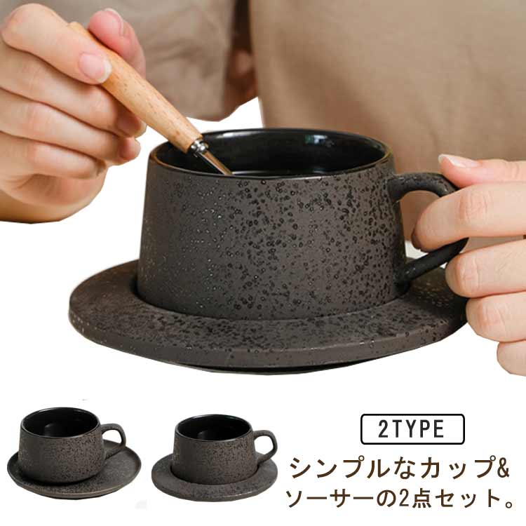 シンプルなカップ&ソーサーの2点セット。 ソーサーは取り皿やデザート皿としてもちょうど良いサイズ。 カップ単体でカジュアルにもお使いいただけます。 ナチュラルな雰囲気なので洋食器としてもお使い頂けます。 毎日使っても飽きない、お気に入りの器になること間違いなし。 サイズ F サイズについての説明 【カップ】容量250ml 直径10.2cm 縦5.8cm【ソーサー】タイプ1　直径15cm 縦2.2cmタイプ2　直径15cm 縦1cm 素材 セラミック 色 タイプ1 タイプ2 備考 ●サイズ詳細等の測り方はスタッフ間で統一、徹底はしておりますが、実寸は商品によって若干の誤差(1cm～3cm )がある場合がございますので、予めご了承ください。 ●製造ロットにより、細部形状の違いや、同色でも色味に多少の誤差が生じます。 ●パッケージは改良のため予告なく仕様を変更する場合があります。 ▼商品の色は、撮影時の光や、お客様のモニターの色具合などにより、実際の商品と異なる場合がございます。あらかじめ、ご了承ください。 ▼生地の特性上、やや匂いが強く感じられるものもございます。数日のご使用や陰干しなどで気になる匂いはほとんど感じられなくなります。 ▼同じ商品でも生産時期により形やサイズ、カラーに多少の誤差が生じる場合もございます。 ▼他店舗でも在庫を共有して販売をしている為、受注後欠品となる場合もございます。予め、ご了承お願い申し上げます。 ▼出荷前に全て検品を行っておりますが、万が一商品に不具合があった場合は、お問い合わせフォームまたはメールよりご連絡頂けます様お願い申し上げます。速やかに対応致しますのでご安心ください。