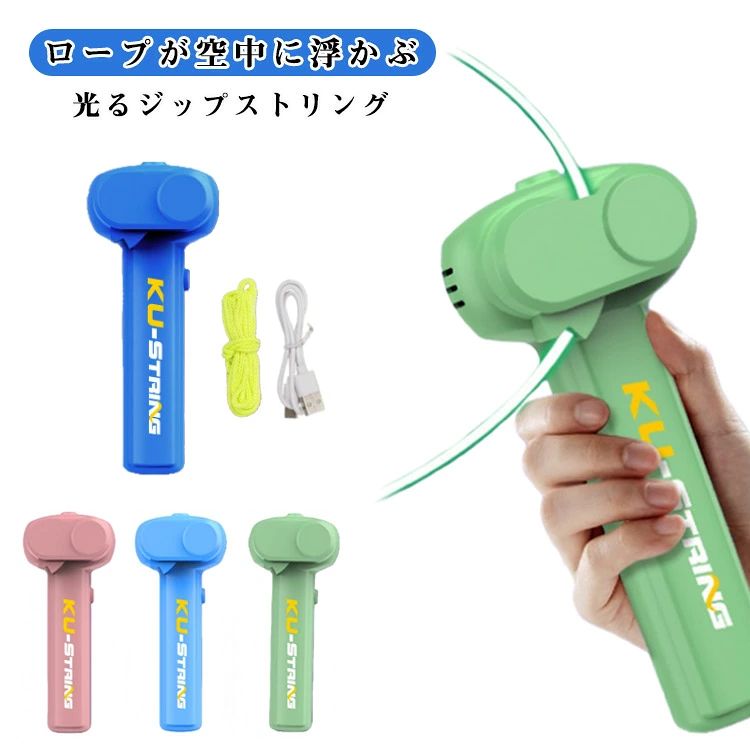 ロープが空中に浮かぶ！光るジップストリング。 本体にロープをセットしてスイッチONするだけ。 高速回転でロープが空中に浮遊し、揺らす・くぐる・ねじるなど自由自在に操作可能。 発射口にLEDライト搭載。 夜光・蓄光ロープが暗闇で美しく光り、パーティーやキャンプ、夜イベントでも注目度抜群！ 丈夫で安心の専用ロープ 耐久性を重視したロープを採用。 激しい動きにも強く、お子様でも安心して長く遊べます。初心者でもすぐ楽しめる設計。 USB充電式で繰り返し使える 乾電池不要のUSB充電タイプ。 外出先や旅行先でも手軽に充電でき、思いきり遊べます。 ギフトにも・猫ちゃんのおもちゃにも 誕生日やクリスマスのプレゼントに最適。 不規則な動きが猫の好奇心を刺激し、ペット用おもちゃとしても人気です。 【セット内容】 ・本体 ×1 ・付け替えロープ3m ×1 ・Type-Cケーブル ×1 サイズ F サイズについての説明 サイズ：14×6×4.5cm 重量：120g 充電方式：Type-Cケーブル 素材 プラスチック 色 水色 ライトレッド グリーン ダークブルー 備考 ●サイズ詳細等の測り方はスタッフ間で統一、徹底はしておりますが、実寸は商品によって若干の誤差(1cm～3cm )がある場合がございますので、予めご了承ください。 ●製造ロットにより、細部形状の違いや、同色でも色味に多少の誤差が生じます。 ●パッケージは改良のため予告なく仕様を変更する場合があります。 ▼商品の色は、撮影時の光や、お客様のモニターの色具合などにより、実際の商品と異なる場合がございます。あらかじめ、ご了承ください。 ▼生地の特性上、やや匂いが強く感じられるものもございます。数日のご使用や陰干しなどで気になる匂いはほとんど感じられなくなります。 ▼同じ商品でも生産時期により形やサイズ、カラーに多少の誤差が生じる場合もございます。 ▼他店舗でも在庫を共有して販売をしている為、受注後欠品となる場合もございます。予め、ご了承お願い申し上げます。 ▼出荷前に全て検品を行っておりますが、万が一商品に不具合があった場合は、お問い合わせフォームまたはメールよりご連絡頂けます様お願い申し上げます。速やかに対応致しますのでご安心ください。