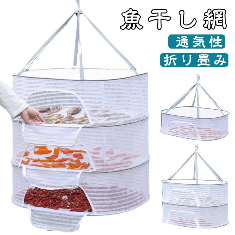 洗った食器や野菜などを一気に自然乾燥ができる万能干しかご。 通気性の良い細かいメッシュで害虫を寄せ付けません。 玉ねぎやニンニクなど影干し保存にも利用できます。 使用しない時はコンパクトに折りたたんで収納可能です。 またアウトドアでは散らかりやすい小物の一時収納スペースとしても活躍します。 サイズ M(1段) M(2段) M(3段) L(1段) L(2段) L(3段) サイズについての説明 M(1段)：幅40×長さ60×高さ22cm/　M(2段)：幅40×長さ60×高さ44cm/　M(3段)：幅40×長さ60×高さ66cm/　L(1段)：幅50×長さ70×高さ22cm/　L(2段)：幅50×長さ70×高さ44cm/　L(3段)：幅50×長さ70×高さ66cm/　※サイズ表の実寸法は商品によって1-3cm程度の誤差がある場合がございます。 素材 ポリエステル ナイロン 色 干し網 備考 ●サイズ詳細等の測り方はスタッフ間で統一、徹底はしておりますが、実寸は商品によって若干の誤差(1cm～3cm )がある場合がございますので、予めご了承ください。 ●製造ロットにより、細部形状の違いや、同色でも色味に多少の誤差が生じます。 ●パッケージは改良のため予告なく仕様を変更する場合があります。 ▼商品の色は、撮影時の光や、お客様のモニターの色具合などにより、実際の商品と異なる場合がございます。あらかじめ、ご了承ください。 ▼生地の特性上、やや匂いが強く感じられるものもございます。数日のご使用や陰干しなどで気になる匂いはほとんど感じられなくなります。 ▼同じ商品でも生産時期により形やサイズ、カラーに多少の誤差が生じる場合もございます。 ▼他店舗でも在庫を共有して販売をしている為、受注後欠品となる場合もございます。予め、ご了承お願い申し上げます。 ▼出荷前に全て検品を行っておりますが、万が一商品に不具合があった場合は、お問い合わせフォームまたはメールよりご連絡頂けます様お願い申し上げます。速やかに対応致しますのでご安心ください。
