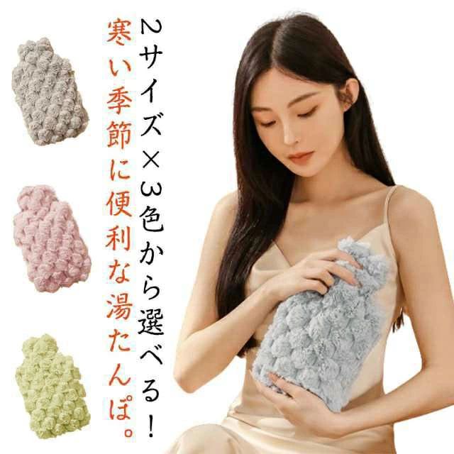 2サイズ×3色から選べる！寒い季節に便利な湯たんぽ。 もこもこカバーは柔らかく肌触りがとても良いです。 電子レンジで温めることができるため、忙しい時でも手軽に使えます。 お腹や腰にあてておくと、体がじんわり温まってきます。生理期の痛みを緩和でき、キルトを予熱も使いできます。 お湯を使用する従来の方法にも対応し、水を入れて保冷剤としても使えます。 お湯を抜けば非常にコンパクトになり、持ち運びしやすいというメリットを持っています。 プレゼントにもおすすめで、寒い季節を、この湯たんぽで快適に過ごしましょう。 サイズ 500ml 1000ml サイズについての説明 500ml：12.5*22cm/　1000ml：16.5*26cm/　※サイズ表の実寸法は商品によって1-3cm程度の誤差がある場合がございます。 素材 PVC ポリエステル 色 ピンク ブルー グリーン 備考 ●サイズ詳細等の測り方はスタッフ間で統一、徹底はしておりますが、実寸は商品によって若干の誤差(1cm～3cm )がある場合がございますので、予めご了承ください。 ●製造ロットにより、細部形状の違いや、同色でも色味に多少の誤差が生じます。 ●パッケージは改良のため予告なく仕様を変更する場合があります。 ▼商品の色は、撮影時の光や、お客様のモニターの色具合などにより、実際の商品と異なる場合がございます。あらかじめ、ご了承ください。 ▼生地の特性上、やや匂いが強く感じられるものもございます。数日のご使用や陰干しなどで気になる匂いはほとんど感じられなくなります。 ▼同じ商品でも生産時期により形やサイズ、カラーに多少の誤差が生じる場合もございます。 ▼他店舗でも在庫を共有して販売をしている為、受注後欠品となる場合もございます。予め、ご了承お願い申し上げます。 ▼出荷前に全て検品を行っておりますが、万が一商品に不具合があった場合は、お問い合わせフォームまたはメールよりご連絡頂けます様お願い申し上げます。速やかに対応致しますのでご安心ください。