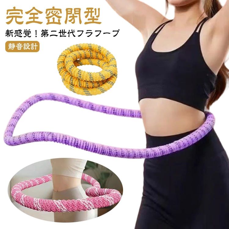 フラフープ 第二世代フラフープ 進化版 静音設計 1kg 1.4kg完全密閉型 ソフト ダイエット フィットネス ソフトフラフープ ソフトスプリ