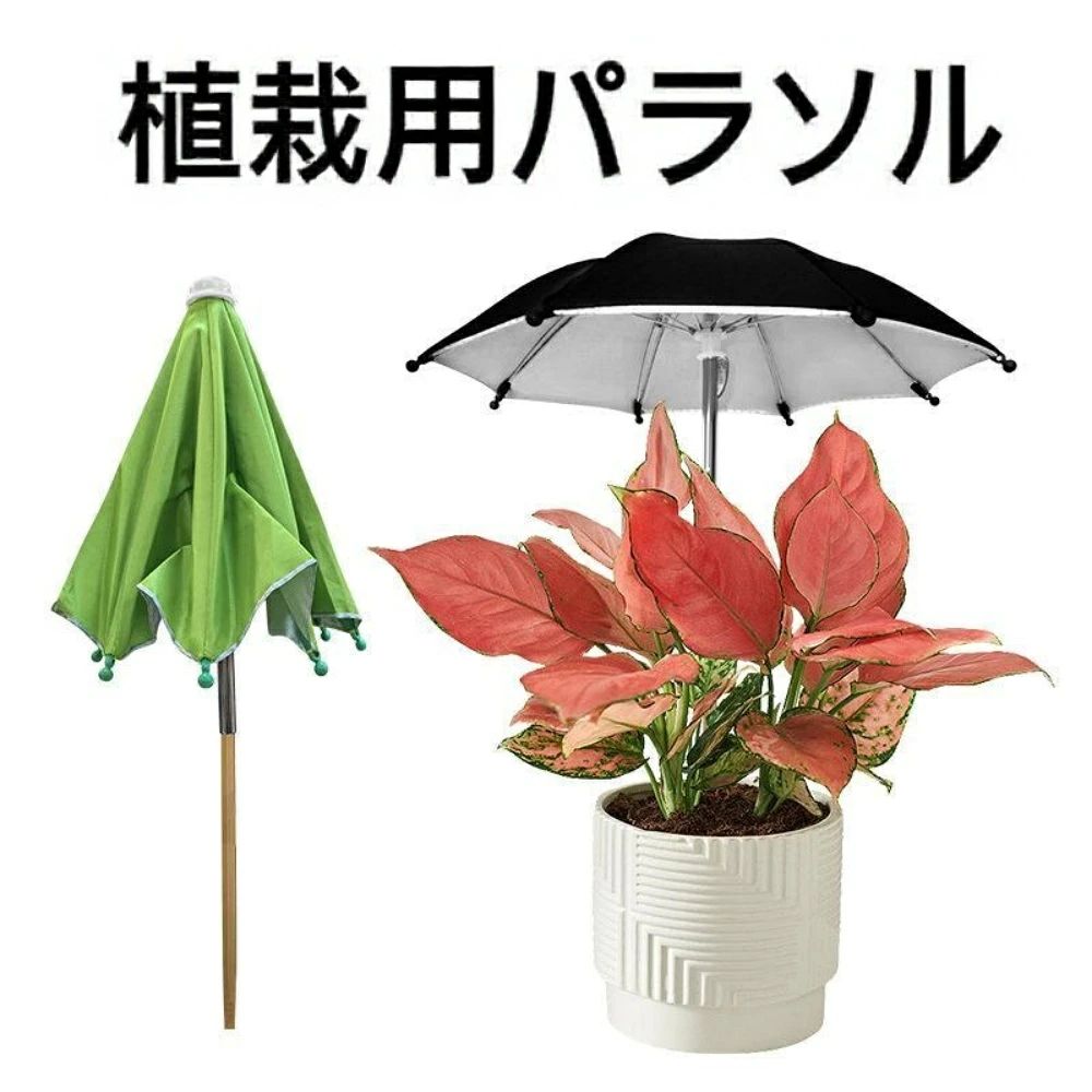 屋外 植物用パラソル - ガーデン 日よけ フラワーパラソル | 屋外 鉢植え日傘 ガーデニング テラス ポーチ 裏庭 デッキ バルコニー ベランダ 花壇向け