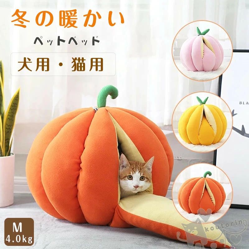 ペットハウス ペットベッド ドーム型ベッド 犬 猫 小型犬 クッション キャットハウス 猫ハウス ドーム型 かぼちゃ みかん かわいい 洗