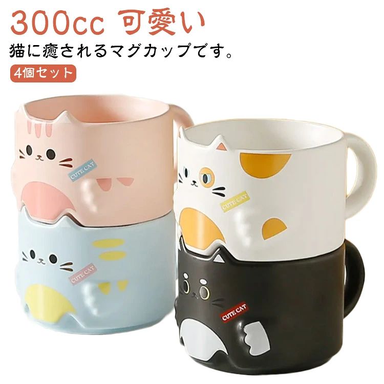 4個セットティーマグ300cc猫ね...