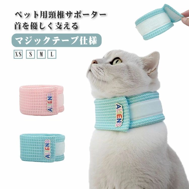 ペット用頸椎サポーター 首を優しく支える マジックテープ仕様 老犬や骨折治療中の犬猫、リハビリが必要な犬猫に最適です。 マジックテープ仕様で、首回りの微調整が可能。瞬時に装着ができます。 軽量で通気性に優れたメッシュ素材を使用し、オールシーズン快適にご使用いただけます。 エリザベスカラーとしてもおすすめ。視界を遮らないのでプラスチック製のものに比べてストレスが少ないです。 サイズ XS S M L サイズについての説明 XS 首周り16-22cm 幅5cm S 首周り20-28cm 幅6cm M 首周り23-30cm 幅8cm L 首周り28-35cm 幅10cm 素材 ポリエステル 色 ブルー ピンク 備考 ●サイズ詳細等の測り方はスタッフ間で統一、徹底はしておりますが、実寸は商品によって若干の誤差(1cm～3cm )がある場合がございますので、予めご了承ください。 ●商品の色は、撮影時の光や、お客様のモニターの色具合などにより、実際の商品と異なる場合がございます。あらかじめ、ご了承ください。 ●製品によっては、生地の特性上、洗濯時に縮む場合がございますので洗濯時はご注意下さいませ。 ▼色味の強い製品によっては他の衣類などに色移りする場合もございますので、速やかに（脱水、乾燥等）するようにお願いいたします。 ▼生地によっては摩擦や汗、雨などで濡れた時は、他の製品に移染する恐れがございますので、着用の際はご注意下さい。 ▼生地の特性上、やや匂いが強く感じられるものもございます。数日のご使用や陰干しなどで気になる匂いはほとんど感じられなくなります。