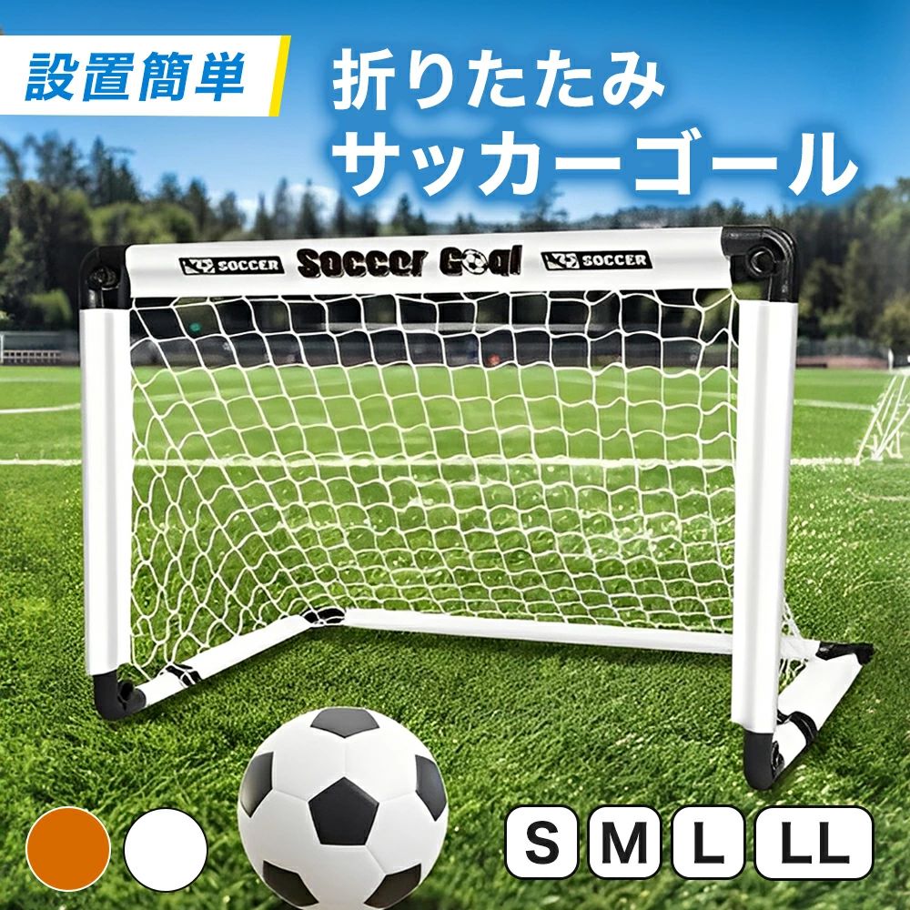 サッカーゴール 子供用 折りたたみ式 軽量 コンパクト S M L LL 4サイズ 屋外 練習用 持ち運び ポータブル 収納バッグ付き ジュニア キ