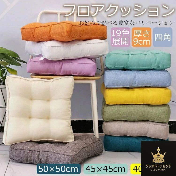 クッション 厚手 大判 座布団 厚手 9cm 40×40cm 45×45cm 50×50cmフロアクッション 四角 大きい おしゃれ 厚手 クッション 北欧 丸 床