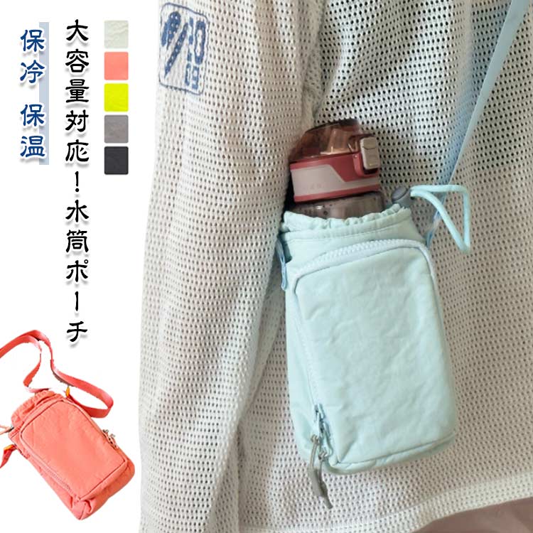 大容量対応！水筒ポーチ 水や汚れがついてもサッと拭くだけでお手入れ簡単！砂場やプールなどへのお出掛けにも最適です。 大きめの水筒・ボトルにも対応可能！ ストッパー付きの巾着タイプしっかり閉じられて、水筒が飛び出してしまうのを防ぎます。 ショルダーベルトを外せば手持ちもできます。通勤?通学・お散歩・キャンプなど様々な場面で大活躍！ ショルダーストナップの長さは70-125cm調整可能！斜め掛けも肩掛けも、どんな持ち方でもOK！ サイズ F サイズについての説明 サイズ；23*15*7.5cm ※サイズは平置き実寸になります。サイズ表の実寸法は商品によって1-3cm程度の誤差がある場合がございます 素材 ポリエステル 色 ブラック グレー オレンジ ライトブルー グリーン 備考 ●サイズ詳細等の測り方はスタッフ間で統一、徹底はしておりますが、実寸は商品によって若干の誤差(1cm～3cm )がある場合がございますので、予めご了承ください。 ●商品の色は、撮影時の光や、お客様のモニターの色具合などにより、実際の商品と異なる場合がございます。あらかじめ、ご了承ください。 ●製品によっては、生地の特性上、洗濯時に縮む場合がございますので洗濯時はご注意下さいませ。 ▼色味の強い製品によっては他の衣類などに色移りする場合もございますので、速やかに（脱水、乾燥等）するようにお願いいたします。 ▼生地によっては摩擦や汗、雨などで濡れた時は、他の製品に移染する恐れがございますので、着用の際はご注意下さい。 ▼生地の特性上、やや匂いが強く感じられるものもございます。数日のご使用や陰干しなどで気になる匂いはほとんど感じられなくなります。大容量対応！水筒ポーチ 水や汚れがついてもサッと拭くだけでお手入れ簡単！砂場やプールなどへのお出掛けにも最適です。 大きめの水筒・ボトルにも対応可能！ ストッパー付きの巾着タイプしっかり閉じられて、水筒が飛び出してしまうのを防ぎます。 ショルダーベルトを外せば手持ちもできます。通勤?通学・お散歩・キャンプなど様々な場面で大活躍！ ショルダーストナップの長さは70-125cm調整可能！斜め掛けも肩掛けも、どんな持ち方でもOK！ サイズ F サイズについての説明 サイズ；23*15*7.5cm ※サイズは平置き実寸になります。サイズ表の実寸法は商品によって1-3cm程度の誤差がある場合がございます 素材 ポリエステル 色 ブラック グレー オレンジ ライトブルー グリーン 備考 ●サイズ詳細等の測り方はスタッフ間で統一、徹底はしておりますが、実寸は商品によって若干の誤差(1cm～3cm )がある場合がございますので、予めご了承ください。 ●商品の色は、撮影時の光や、お客様のモニターの色具合などにより、実際の商品と異なる場合がございます。あらかじめ、ご了承ください。 ●製品によっては、生地の特性上、洗濯時に縮む場合がございますので洗濯時はご注意下さいませ。 ▼色味の強い製品によっては他の衣類などに色移りする場合もございますので、速やかに（脱水、乾燥等）するようにお願いいたします。 ▼生地によっては摩擦や汗、雨などで濡れた時は、他の製品に移染する恐れがございますので、着用の際はご注意下さい。 ▼生地の特性上、やや匂いが強く感じられるものもございます。数日のご使用や陰干しなどで気になる匂いはほとんど感じられなくなります。