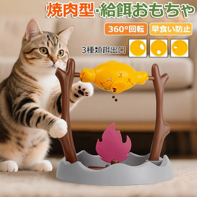 給餌おもちゃ 給餌器 早食い防止 焼肉型 バーベキュー風 スローフィーダー 知育給餌器 ペット知育おもちゃ 餌やり機 餌 エサ えさ ペッ