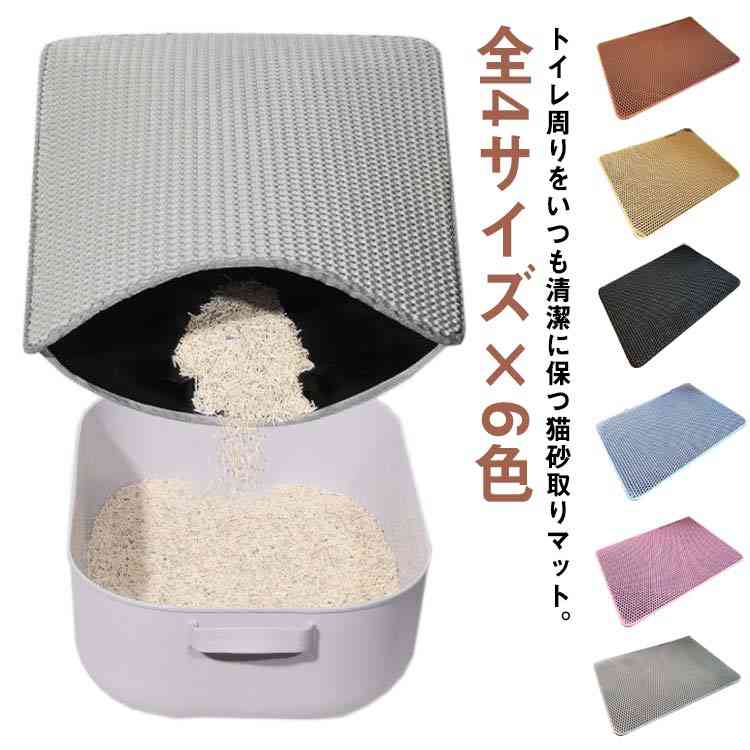 トイレ周りをいつも清潔に保つ猫砂取りマット。 計算された穴小さな猫砂から大きな猫砂まで様々な形の猫砂を逃さずキャッチできるから、飛び散った猫砂やペットフードの掃除の手間も省け、ストレスフリーで快適に過ごすことができます。 二重構造なので、溜まった猫砂等はそのままゴミ箱に入れるか、飛び散った猫砂は再利用できるので無駄なコストも削減できます。 軽量で耐久性にも優れた無毒無害EVA素材、程よい弾力と柔軟性に優れ、肉球にも優しい。 防水機能付きなので、水等の水分がこぼれても漏れる心配がなく、そのまま流して簡単に処理することができます。 裏面は滑り止め加工、床にぴったりとフィットし、ズレにくい。 サイズ 45*30cm 50*40cm 60*45cm 75*55cm サイズについての説明 45*30cm 50*40cm 60*45cm 75*55cm ※上記サイズは平置き実寸になります。 サイズ表の実寸法は商品によって1-3cm程度の誤差がある場合がございます。 素材 EVA 色 グレー ピンク ブルー ブラック キャメル ブラウン 備考 ●サイズ詳細等の測り方はスタッフ間で統一、徹底はしておりますが、実寸は商品によって若干の誤差(1cm～3cm )がある場合がございますので、予めご了承ください。 ●製造ロットにより、細部形状の違いや、同色でも色味に多少の誤差が生じます。 ●パッケージは改良のため予告なく仕様を変更する場合があります。 ▼商品の色は、撮影時の光や、お客様のモニターの色具合などにより、実際の商品と異なる場合がございます。あらかじめ、ご了承ください。 ▼生地の特性上、やや匂いが強く感じられるものもございます。数日のご使用や陰干しなどで気になる匂いはほとんど感じられなくなります。 ▼同じ商品でも生産時期により形やサイズ、カラーに多少の誤差が生じる場合もございます。 ▼トイレ周りをいつも清潔に保つ猫砂取りマット。 計算された穴小さな猫砂から大きな猫砂まで様々な形の猫砂を逃さずキャッチできるから、飛び散った猫砂やペットフードの掃除の手間も省け、ストレスフリーで快適に過ごすことができます。 二重構造なので、溜まった猫砂等はそのままゴミ箱に入れるか、飛び散った猫砂は再利用できるので無駄なコストも削減できます。 軽量で耐久性にも優れた無毒無害EVA素材、程よい弾力と柔軟性に優れ、肉球にも優しい。 防水機能付きなので、水等の水分がこぼれても漏れる心配がなく、そのまま流して簡単に処理することができます。 裏面は滑り止め加工、床にぴったりとフィットし、ズレにくい。 サイズ 45*30cm 50*40cm 60*45cm 75*55cm サイズについての説明 45*30cm 50*40cm 60*45cm 75*55cm ※上記サイズは平置き実寸になります。 サイズ表の実寸法は商品によって1-3cm程度の誤差がある場合がございます。 素材 EVA 色 グレー ピンク ブルー ブラック キャメル ブラウン 備考 ●サイズ詳細等の測り方はスタッフ間で統一、徹底はしておりますが、実寸は商品によって若干の誤差(1cm～3cm )がある場合がございますので、予めご了承ください。 ●製造ロットにより、細部形状の違いや、同色でも色味に多少の誤差が生じます。 ●パッケージは改良のため予告なく仕様を変更する場合があります。 ▼商品の色は、撮影時の光や、お客様のモニターの色具合などにより、実際の商品と異なる場合がございます。あらかじめ、ご了承ください。 ▼生地の特性上、やや匂いが強く感じられるものもございます。数日のご使用や陰干しなどで気になる匂いはほとんど感じられなくなります。 ▼同じ商品でも生産時期により形やサイズ、カラーに多少の誤差が生じる場合もございます。 ▼