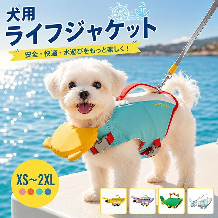 商品情報 商品名：犬用 ライフジャケット 素材：ポリエステル カラー：イエロー+レッド、ブルー+ピンク、イエロー、パープル、ホワイト、グリーン 生産国：中国（日本人スタッフによる安心の検品体制） POINT 01 愛犬の命を守る高浮力設計 水辺のレジャーやボート遊び、SUP、カヤックなどのアウトドアシーンで活躍。 厚みのある浮力材を内蔵し、愛犬の体をしっかりサポート。 泳ぎが苦手なワンちゃんも安心して水遊びを楽しめます。 高浮力フォーム内蔵 水中での姿勢をサポート 海・川・湖で活躍 POINT 02 緊急時も安心のレスキューハンドル付き 背面には丈夫な持ち手を搭載。 水中からの引き上げや乗船時の補助など、 万が一の際にも素早くサポートできます。 持ち上げやすい大型ハンドル 緊急時の救助をサポート 船や岸への移動もラクラク POINT 03 ダブルバックルでしっかり固定 胸部と腹部をしっかりホールドする設計。 激しく動いてもズレにくく、 快適なフィット感を実現しました。 ワンタッチバックル サイズ調整可能 脱げにくい安心設計 POINT 04 リード取付可能なDリング付き 背面のDリングにリードを簡単装着。 ライフジャケットを着たまま散歩や移動が可能です。 リード装着OK 移動時も便利 アウトドアに最適 POINT 05 首元フロートで顔が沈みにくい 首回りには浮力を強化したフロートを採用。 水面で自然な姿勢を保ち、 愛犬の呼吸をサポートします。 顔が水に沈みにくい 安定した浮遊姿勢 初めての水遊びにもおすすめ POINT 06 軽量＆快適な着心地 長時間の着用でも負担になりにくい軽量設計。 やわらかな素材で愛犬の動きを妨げません。 購入前のご注意 ※商品写真はできる限り実物と近づけるようにしておりますが、お使いのモニター設定、お部屋の照明等により実際の商品と色味が異なる場合がございます。 ※採寸はあくまで目安としてのもので、表記に多少の誤差（前後2～3cm）が生じる場合があります。 ※生産時期により、色・サイズ・デザインが多少が異なる場合がございますので、複数の商品をご注文頂いた場合も多少に異なる場合があります。 ※当店の商品は全て日本人スタッフにより検品してから発送したものです。海外からの輸入商品のため、縫製は日本製のものと比べて、 縫製の見劣、糸のほつれ、製造過程における小さなキズ、シミなどがある場合がございますが、不良品ではございません。予めご了承くださいませ。 ※各商品は各商品ページ選択肢のところに規定ある納期より発送いたします。当店では複数店舗で在庫を共有しており、システムによる在庫調整を行っております。ご注文が集中した場合、タイミングにより在庫にずれが生じ欠品となる可能性がございます。 その際、当店での注文確認後にご案内させていただく場合がございますこと、予めご了承ください。 商品の保証 初期不良の場合、未使用の商品のみ到着日から7日以内にご連絡いただければご返金、交換対応させていただきます。ご使用後の返金・交換は保証外となっております。 ▼検索関連キーワード（商品の説明ではありません） 2026夏新色【XS～XXL】犬用 ライフジャケット あごのせ 小型犬 中型犬 大型犬 水遊び 海 川 救命胴衣 調節可能 高浮力 天使の翼 ペット わんちゃん用 フローティングベスト ライフベスト ペット用品 着脱簡単 救急服 干しやすい 浮き輪 水泳 犬服 ドッグウェア ライフジャケット 安心 安全 事故防止 リハビリ かわいい おしゃれ 夏服 犬用浮き輪 XS-2XL アウトドア キャンプ クルージング プール 海 プレゼント ギフト ビーチ キャンプ 水泳補助具 水泳救命胴衣 ライフセーバー 背中ハンドル付き Dカン メッシュ 通気性抜群 ムレにくい 泳ぎ リハビリ 海水浴 川遊び ドッグウェア 泳ぎ 練習 サイズぴったり 暖かい 厚手 丈夫 頑丈 厚い 犬の安全を守る 水泳必需品 高密度ナイロン 高浮力素材 反射ライン 留め具 スムーズにできる行動 見つけ易い色 デザインが可愛い 背中の持ち手が便利 キレイ ピッタリ 海水浴場 着脱しやすい レジャー 送料無料商品情報 商品名：犬用 ライフジャケット 素材：ポリエステル カラー：イエロー+レッド、ブルー+ピンク、イエロー、パープル、ホワイト、グリーン 生産国：中国（日本人スタッフによる安心の検品体制） POINT 01 愛犬の命を守る高浮力設計 水辺のレジャーやボート遊び、SUP、カヤックなどのアウトドアシーンで活躍。 厚みのある浮力材を内蔵し、愛犬の体をしっかりサポート。 泳ぎが苦手なワンちゃんも安心して水遊びを楽しめます。 高浮力フォーム内蔵 水中での姿勢をサポート 海・川・湖で活躍 POINT 02 緊急時も安心のレスキューハンドル付き 背面には丈夫な持ち手を搭載。 水中からの引き上げや乗船時の補助など、 万が一の際にも素早くサポートできます。 持ち上げやすい大型ハンドル 緊急時の救助をサポート 船や岸への移動もラクラク POINT 03 ダブルバックルでしっかり固定 胸部と腹部をしっかりホールドする設計。 激しく動いてもズレにくく、 快適なフィット感を実現しました。 ワンタッチバックル サイズ調整可能 脱げにくい安心設計 POINT 04 リード取付可能なDリング付き 背面のDリングにリードを簡単装着。 ライフジャケットを着たまま散歩や移動が可能です。 リード装着OK 移動時も便利 アウトドアに最適 POINT 05 首元フロートで顔が沈みにくい 首回りには浮力を強化したフロートを採用。 水面で自然な姿勢を保ち、 愛犬の呼吸をサポートします。 顔が水に沈みにくい 安定した浮遊姿勢 初めての水遊びにもおすすめ POINT 06 軽量＆快適な着心地 長時間の着用でも負担になりにくい軽量設計。 やわらかな素材で愛犬の動きを妨げません。 購入前のご注意 ※商品写真はできる限り実物と近づけるようにしておりますが、お使いのモニター設定、お部屋の照明等により実際の商品と色味が異なる場合がございます。 ※採寸はあくまで目安としてのもので、表記に多少の誤差（前後2～3cm）が生じる場合があります。 ※生産時期により、色・サイズ・デザインが多少が異なる場合がございますので、複数の商品をご注文頂いた場合も多少に異なる場合があります。 ※当店の商品は全て日本人スタッフにより検品してから発送したものです。海外からの輸入商品のため、縫製は日本製のものと比べて、 縫製の見劣、糸のほつれ、製造過程における小さなキズ、シミなどがある場合がございますが、不良品ではございません。予めご了承くださいませ。 ※各商品は各商品ページ選択肢のところに規定ある納期より発送いたします。当店では複数店舗で在庫を共有しており、システムによる在庫調整を行っております。ご注文が集中した場合、タイミングにより在庫にずれが生じ欠品となる可能性がございます。 その際、当店での注文確認後にご案内させていただく場合がございますこと、予めご了承ください。 商品の保証 初期不良の場合、未使用の商品のみ到着日から7日以内にご連絡いただければご返金、交換対応させていただきます。ご使用後の返金・交換は保証外となっております。 ▼検索関連キーワード（商品の説明ではありません） 2026夏新色【XS～XXL】犬用 ライフジャケット あごのせ 小型犬 中型犬 大型犬 水遊び 海 川 救命胴衣 調節可能 高浮力 天使の翼 ペット わんちゃん用 フローティングベスト ライフベスト ペット用品 着脱簡単 救急服 干しやすい 浮き輪 水泳 犬服 ドッグウェア ライフジャケット 安心 安全 事故防止 リハビリ かわいい おしゃれ 夏服 犬用浮き輪 XS-2XL アウトドア キャンプ クルージング プール 海 プレゼント ギフト ビーチ キャンプ 水泳補助具 水泳救命胴衣 ライフセーバー 背中ハンドル付き Dカン メッシュ 通気性抜群 ムレにくい 泳ぎ リハビリ 海水浴 川遊び ドッグウェア 泳ぎ 練習 サイズぴったり 暖かい 厚手 丈夫 頑丈 厚い 犬の安全を守る 水泳必需品 高密度ナイロン 高浮力素材 反射ライン 留め具 スムーズにできる行動 見つけ易い色 デザインが可愛い 背中の持ち手が便利 キレイ ピッタリ 海水浴場 着脱しやすい レジャー 送料無料
