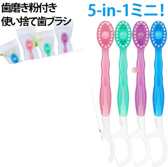 50個セット オフィス 5-in-1ミニ使い捨て歯ブラシ インスタント歯ブラシ 歯磨き粉付き 使い捨て歯ブラシ 個包装 歯磨き粉付き 民泊 出張